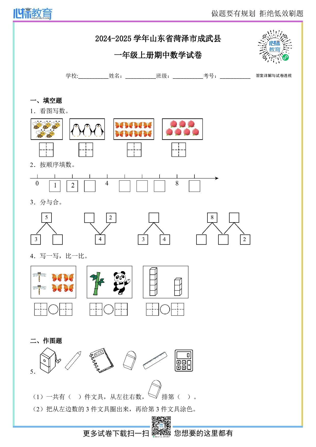 2024-2025学年山东省菏泽市成武县一年级上册期中测试数学试卷及答案