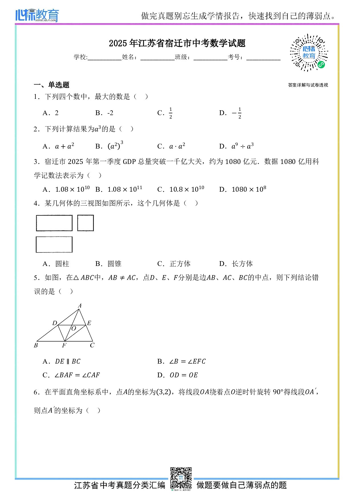 2025年江苏省宿迁市中考数学真题试卷及答案解析