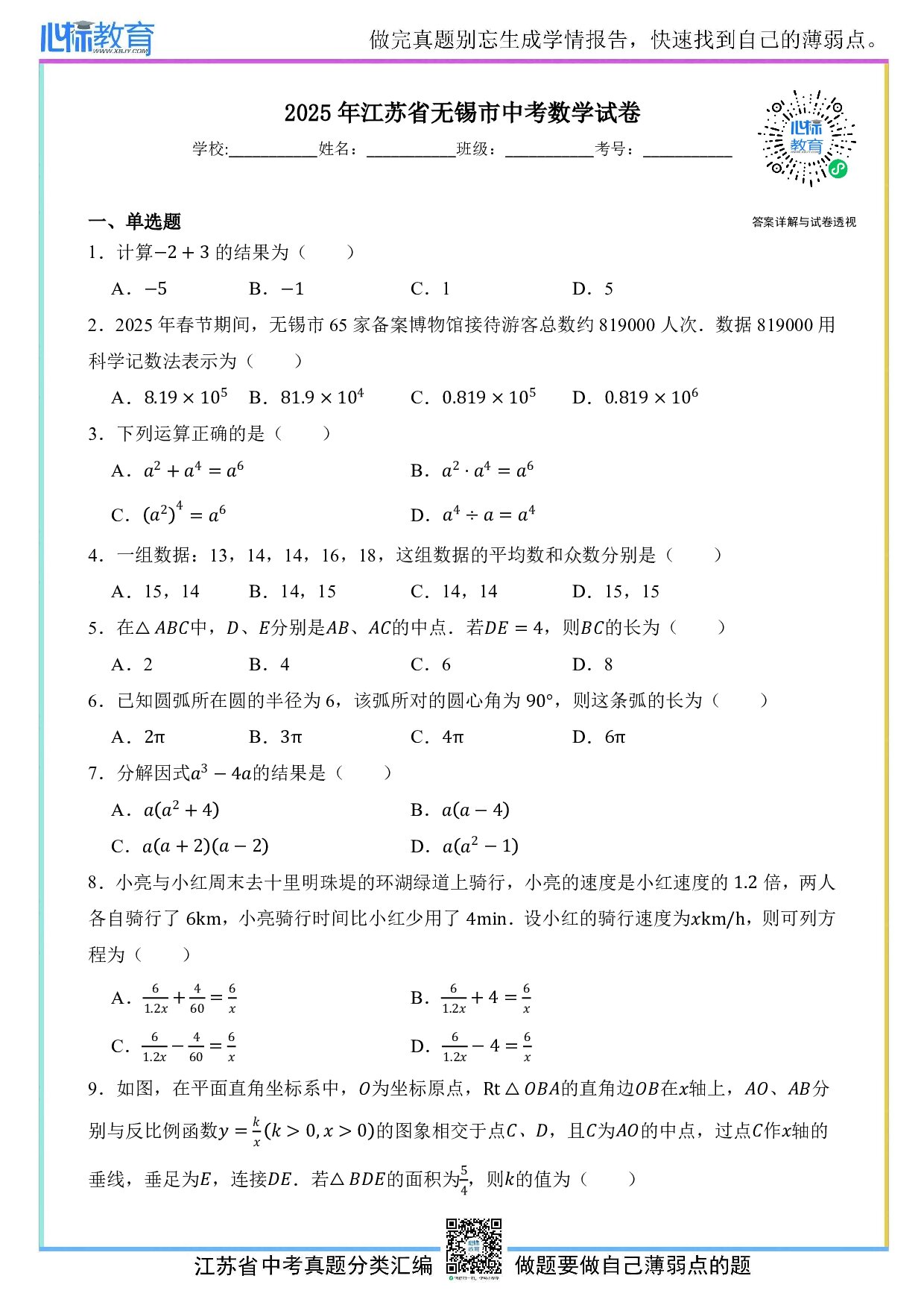 2025年江苏省无锡市中考数学真题试卷及答案解析