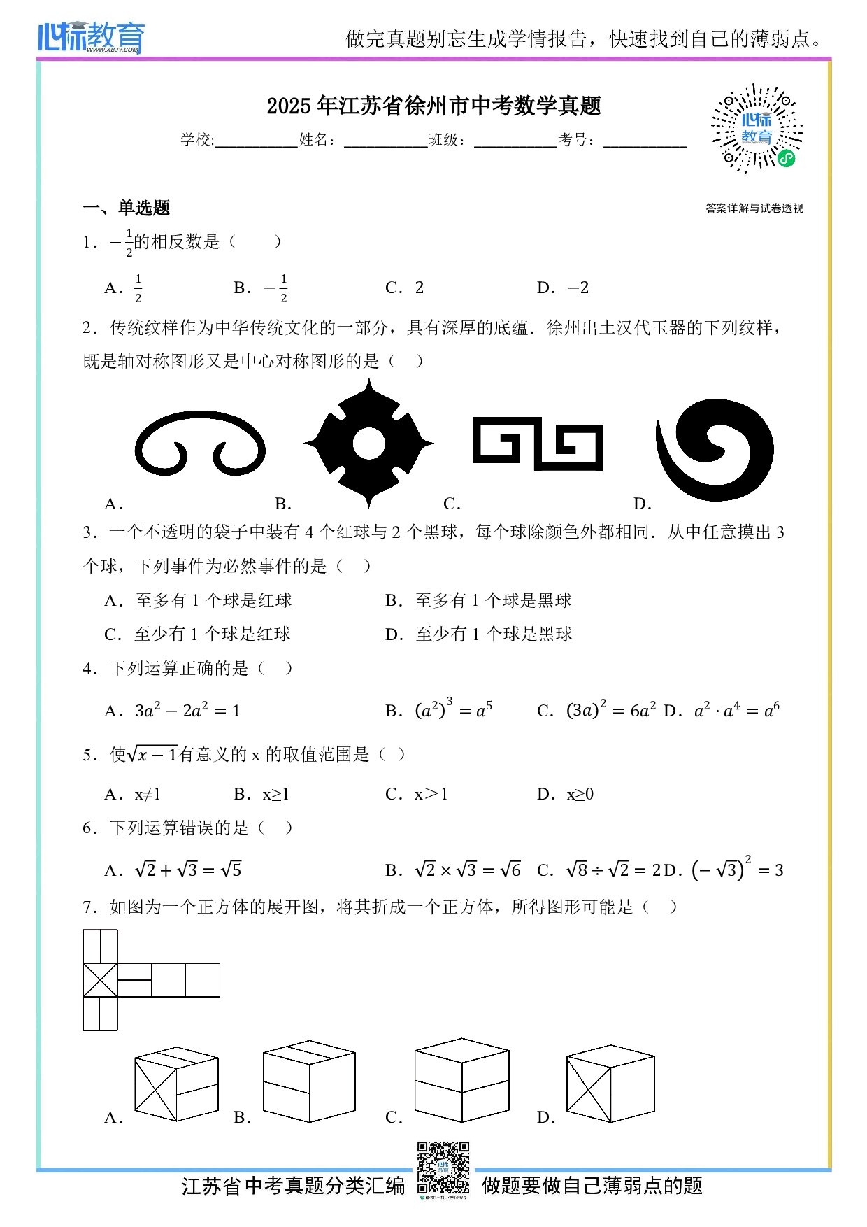 2025年江苏省徐州市中考数学真题试卷及答案解析