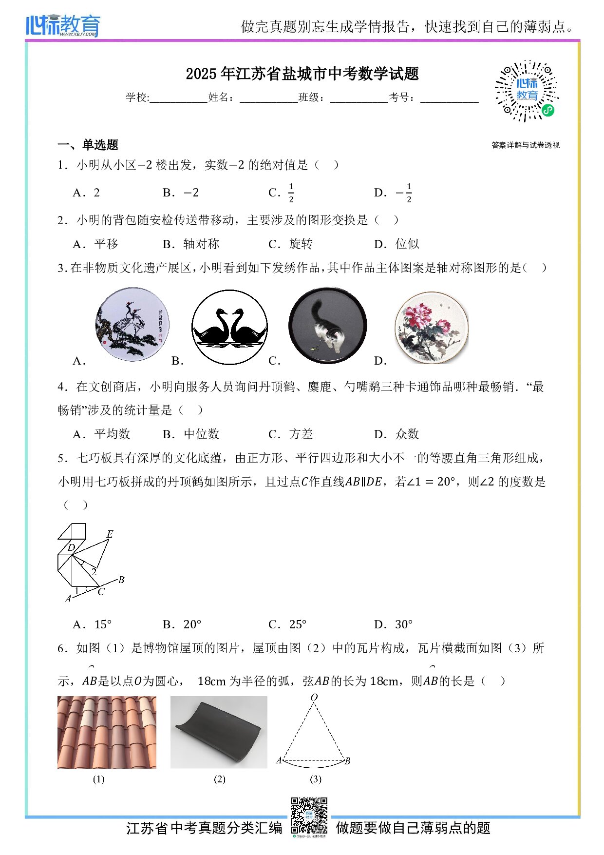 2025年江苏省盐城市中考数学真题试卷及答案解析
