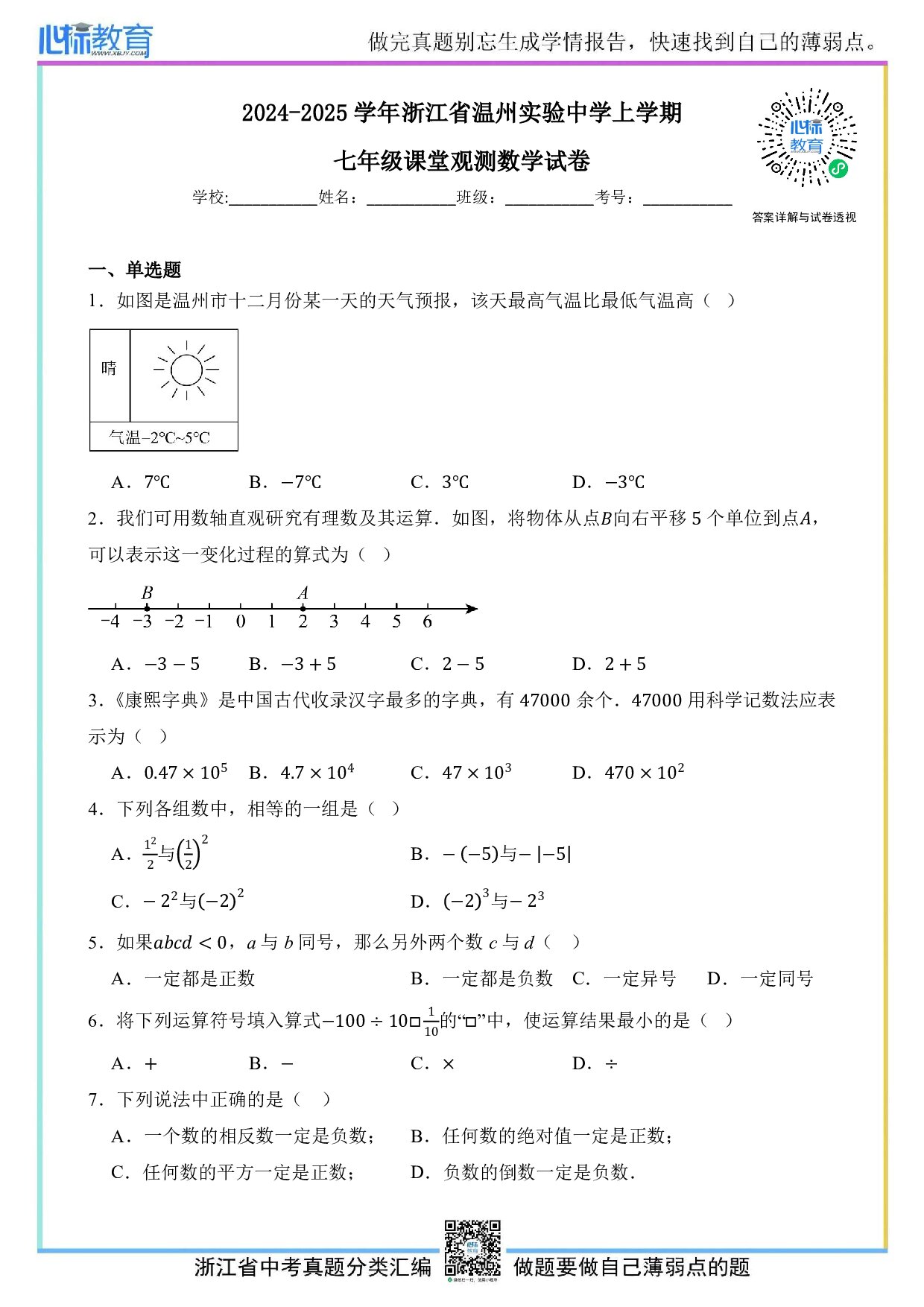 2024—2025学年浙江省温州实验中学七年级上学期课堂观测数学试卷及答案解析