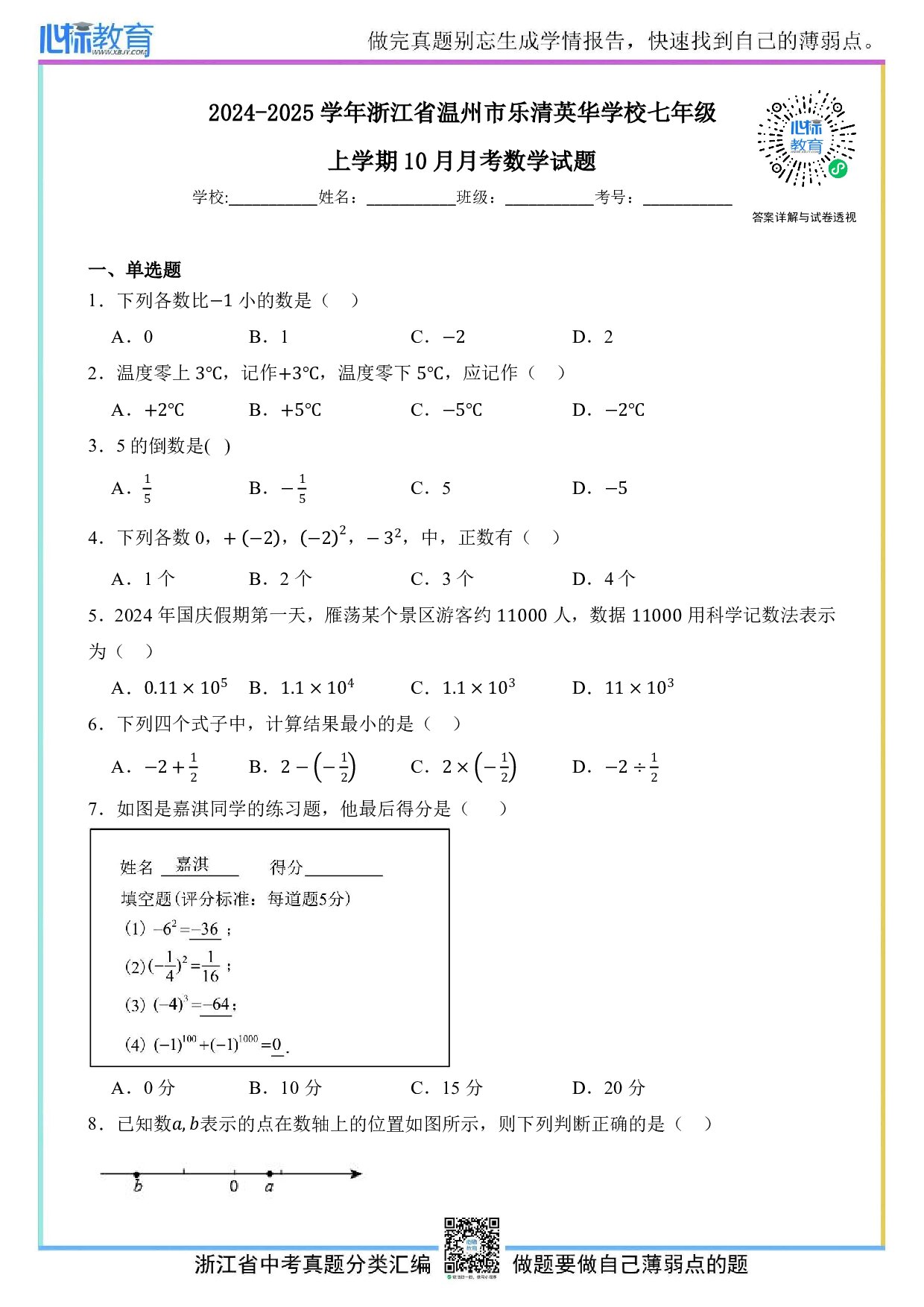 2024—2025学年浙江省温州市乐清英华学校七年级上学期10月月考数学试题及答案解析