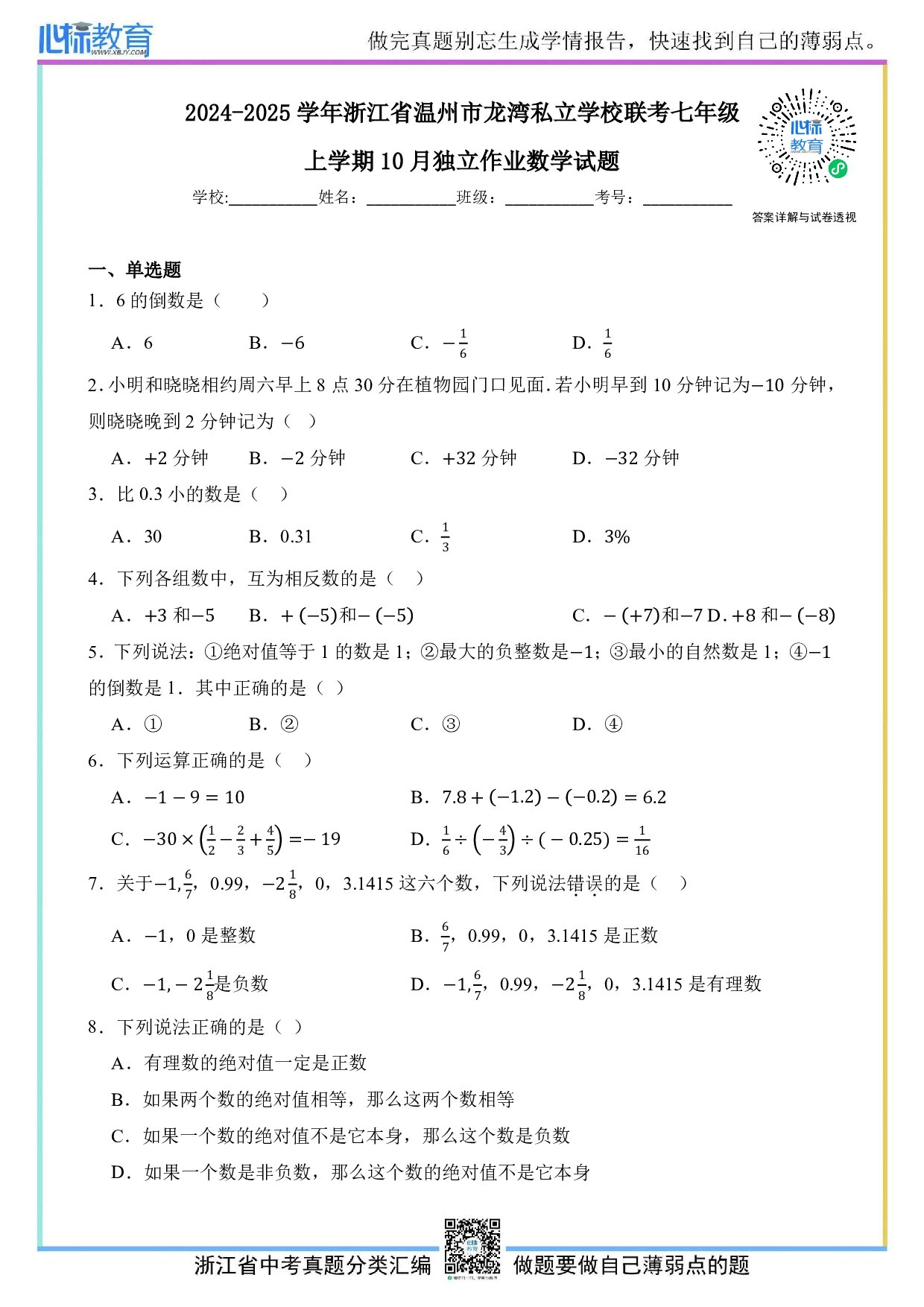 2024—2025学年浙江省温州市龙湾私立学校联考七年级上学期10月独立作业数学试题及答案解析