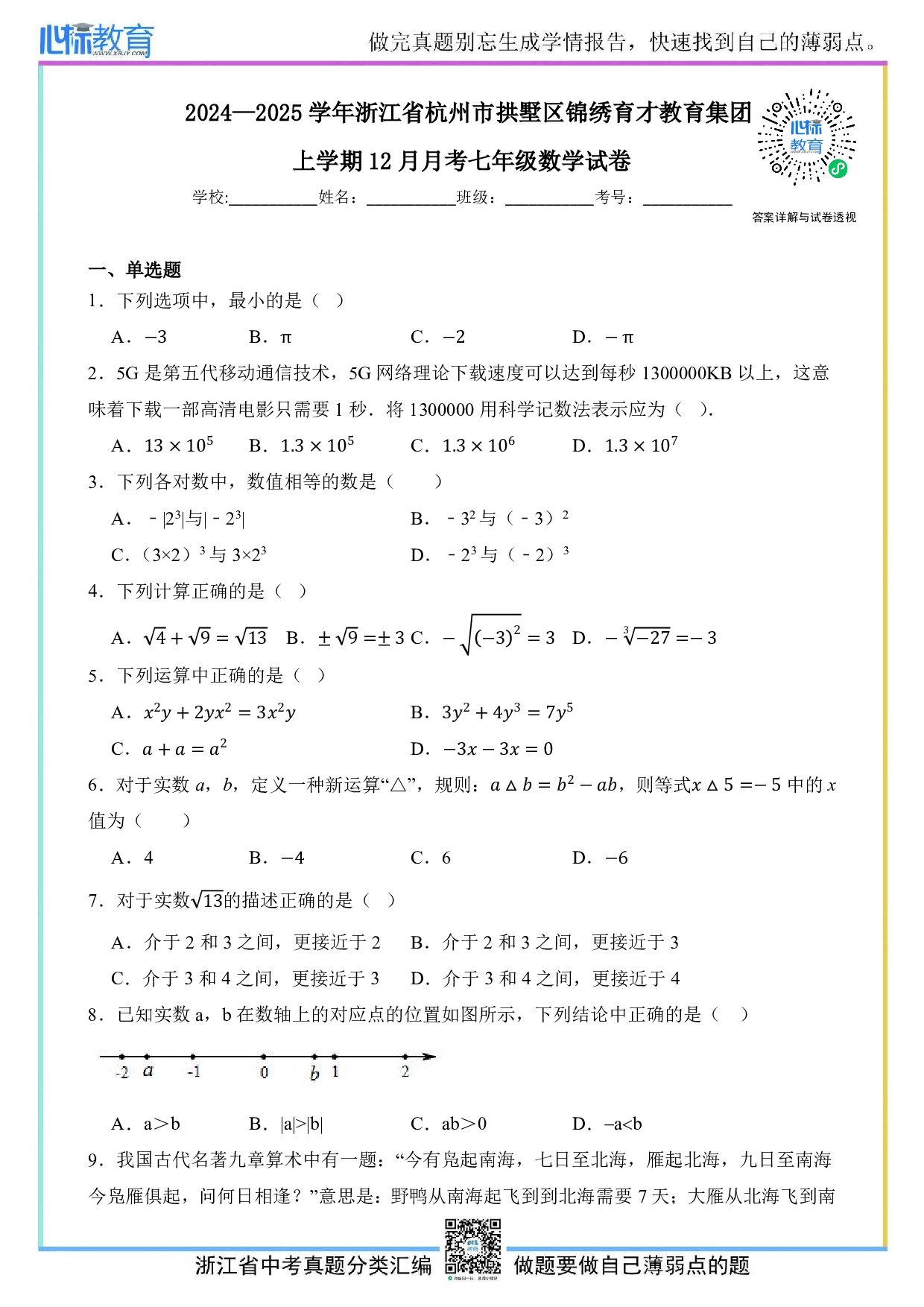2024—2025学年浙江省杭州市拱墅区锦绣育才教育集团七年级上学期12月月考数学试卷及答案解析