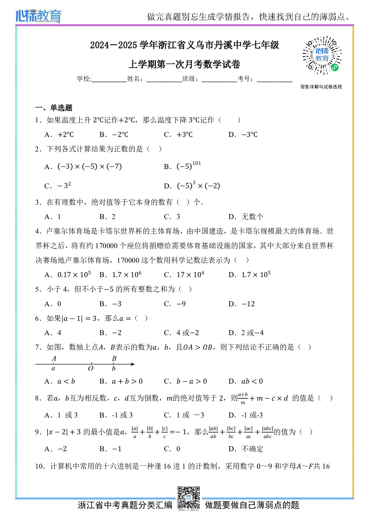 2024—2025学年浙江省义乌市丹溪中学七年级上学期第一次月考数学试卷及答案解析
