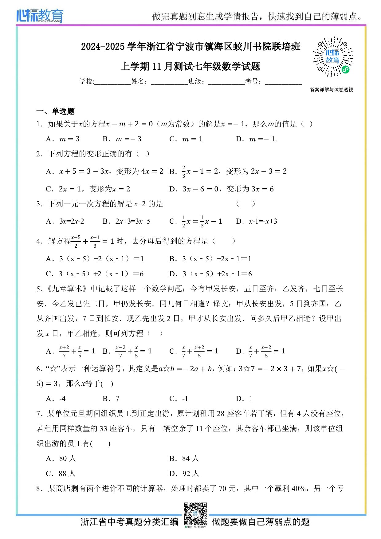 2024—2025学年浙江省宁波市镇海区蛟川书院联培班上学期11月测试七年级数学试题及答案解析