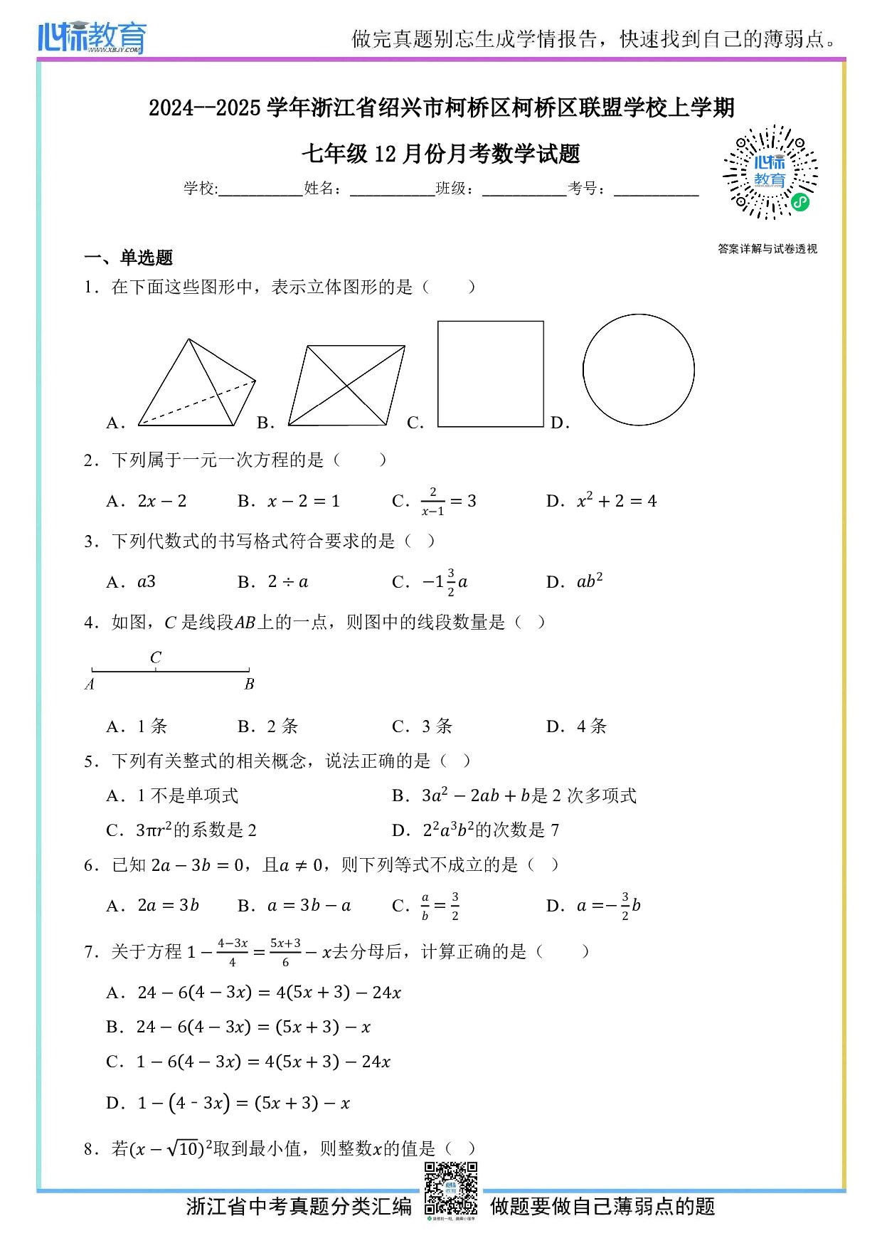 2024—2025学年浙江省绍兴市柯桥区联盟学校上学期七年级12月份月考数学试题及答案解析
