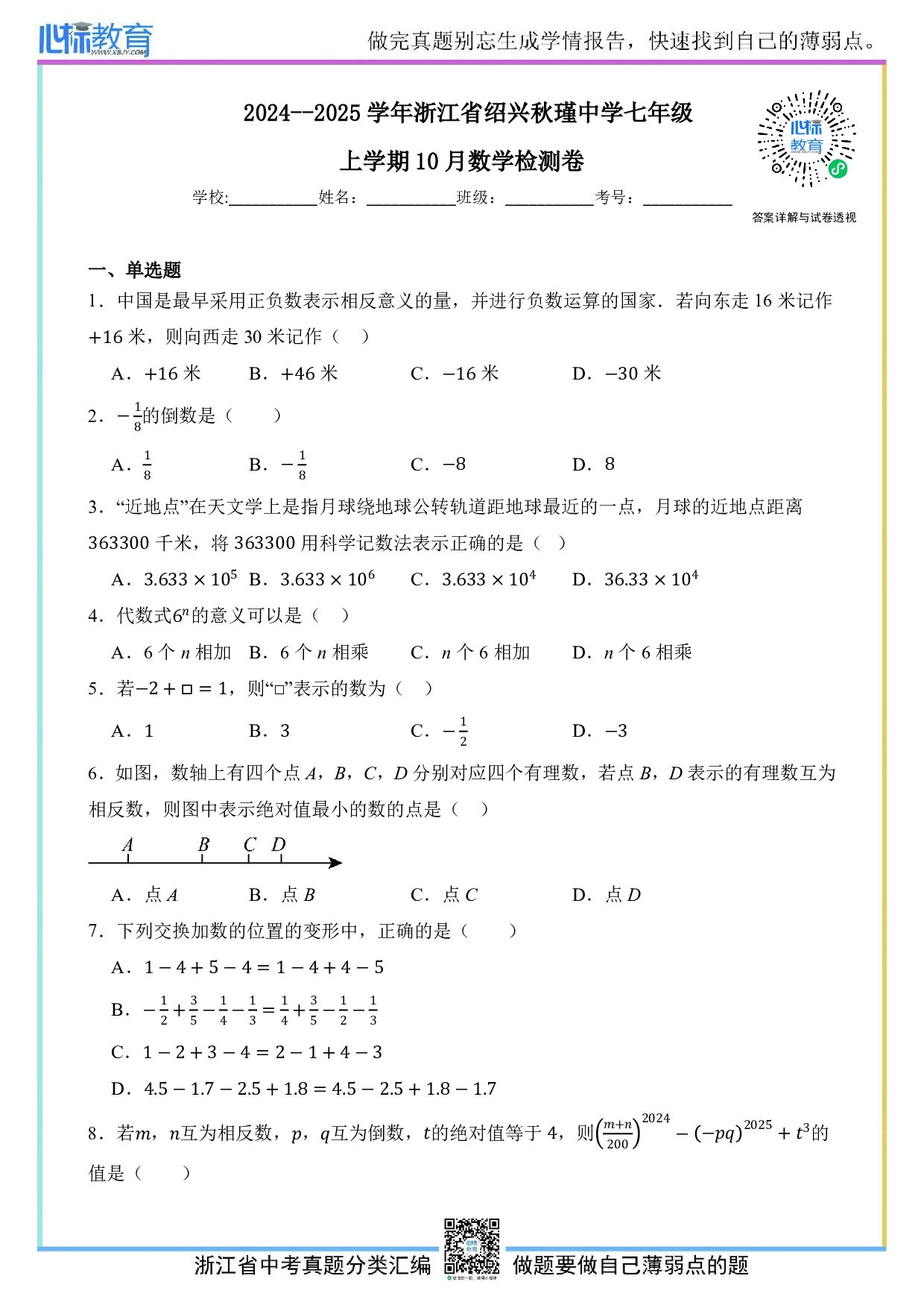 2024—2025学年浙江省绍兴秋瑾中学七年级上学期10月数学试卷及答案解析