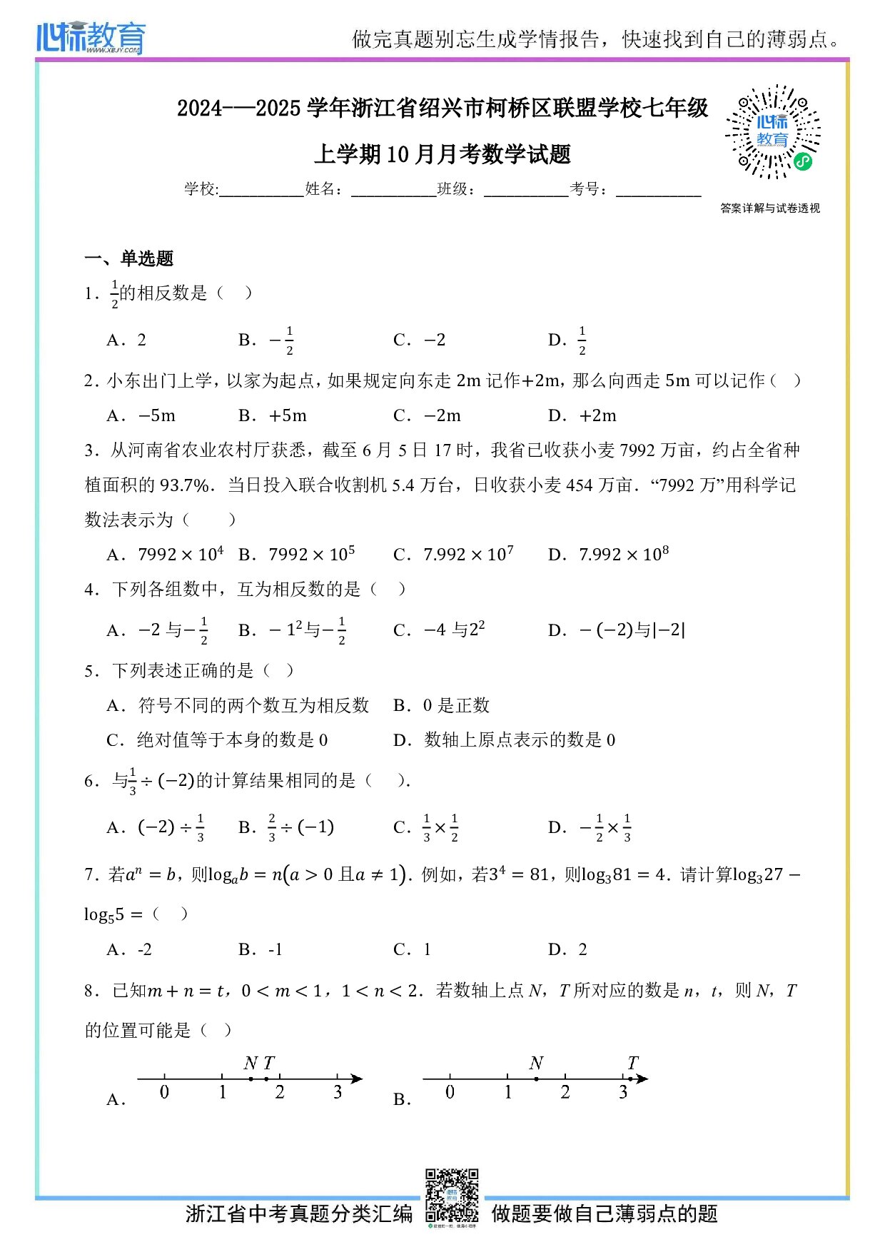 2024—2025学年浙江省绍兴市柯桥区联盟学校七年级上学期10月月考数学试题及答案解析