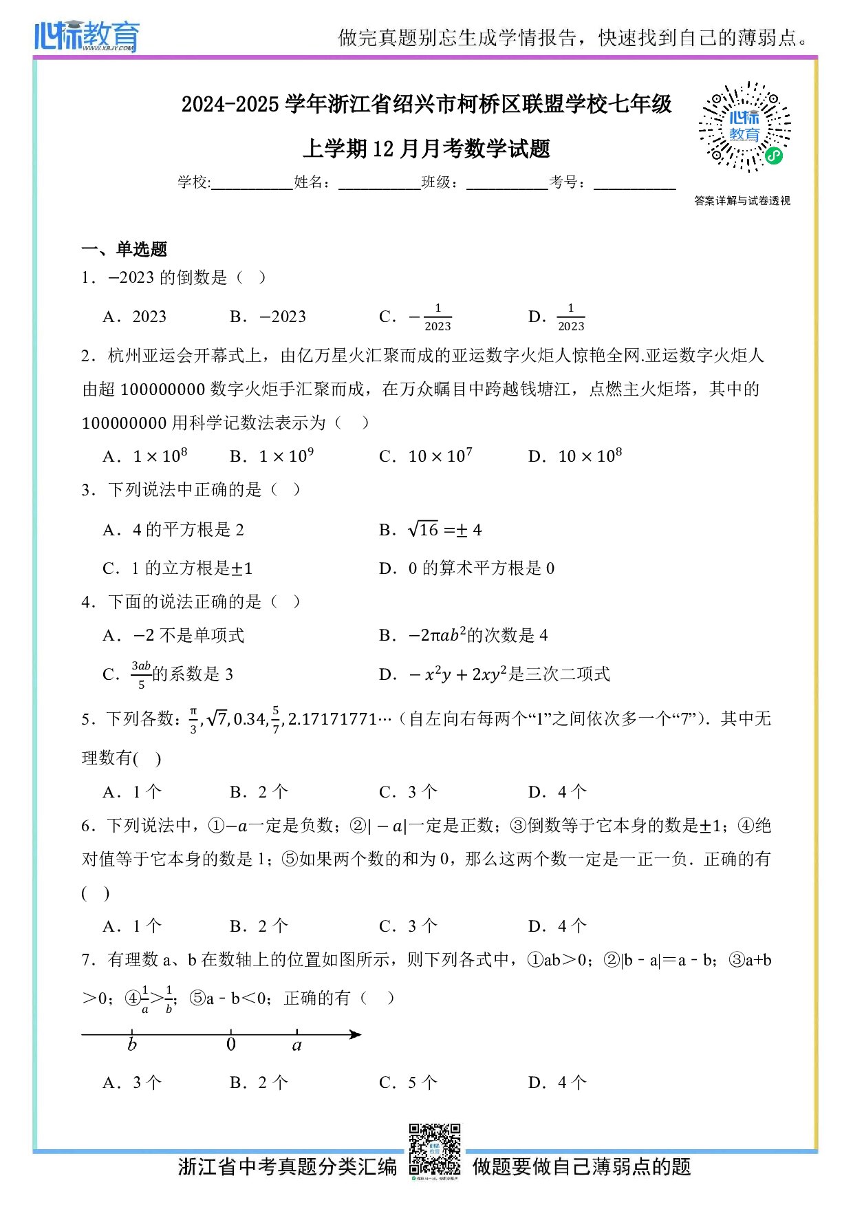 2024—2025学年浙江省绍兴市柯桥区联盟学校七年级上学期12月月考数学试题及答案解析