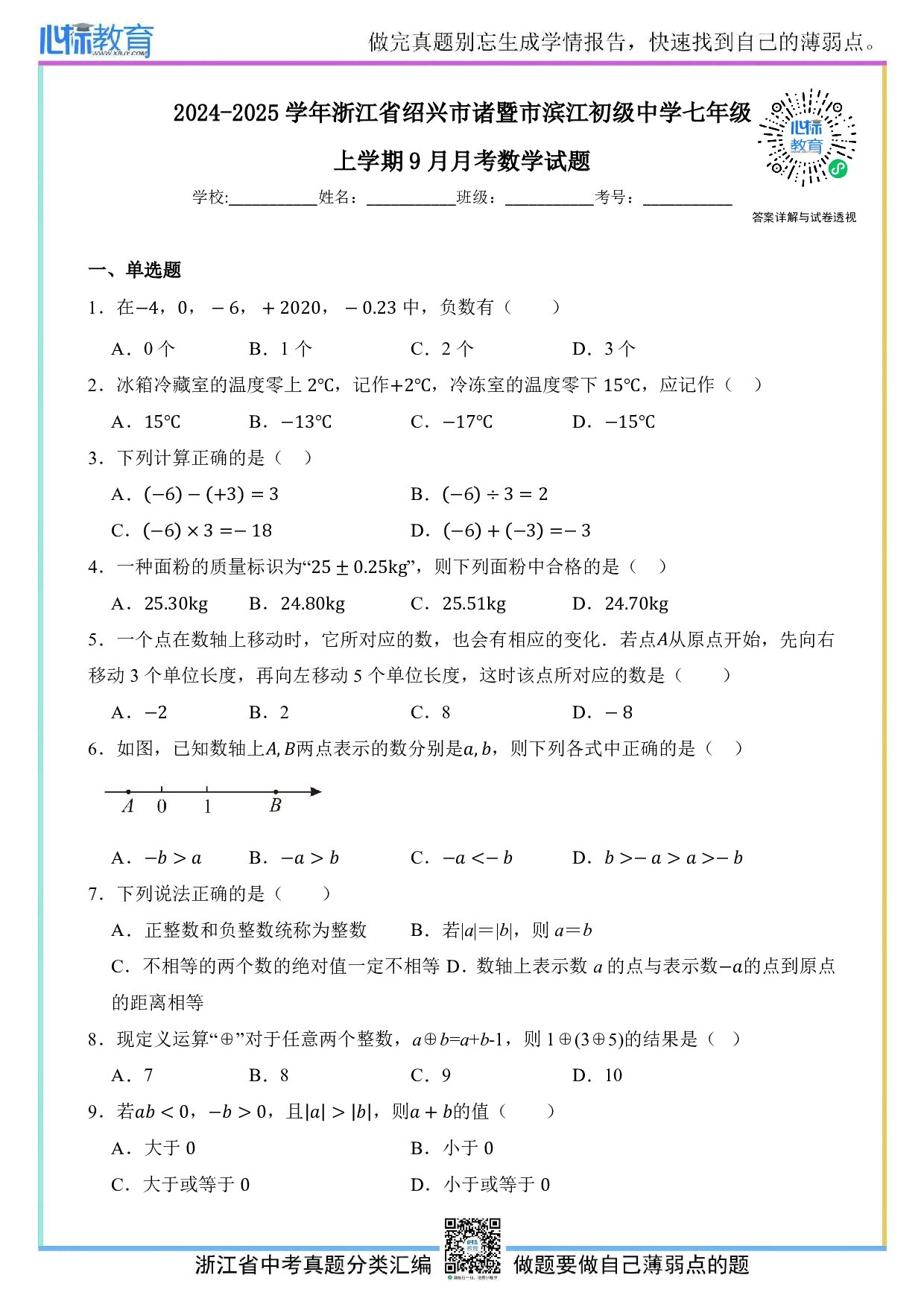 2024—2025学年浙江省绍兴市诸暨市滨江初级中学七年级上学期9月月考数学试题及答案
