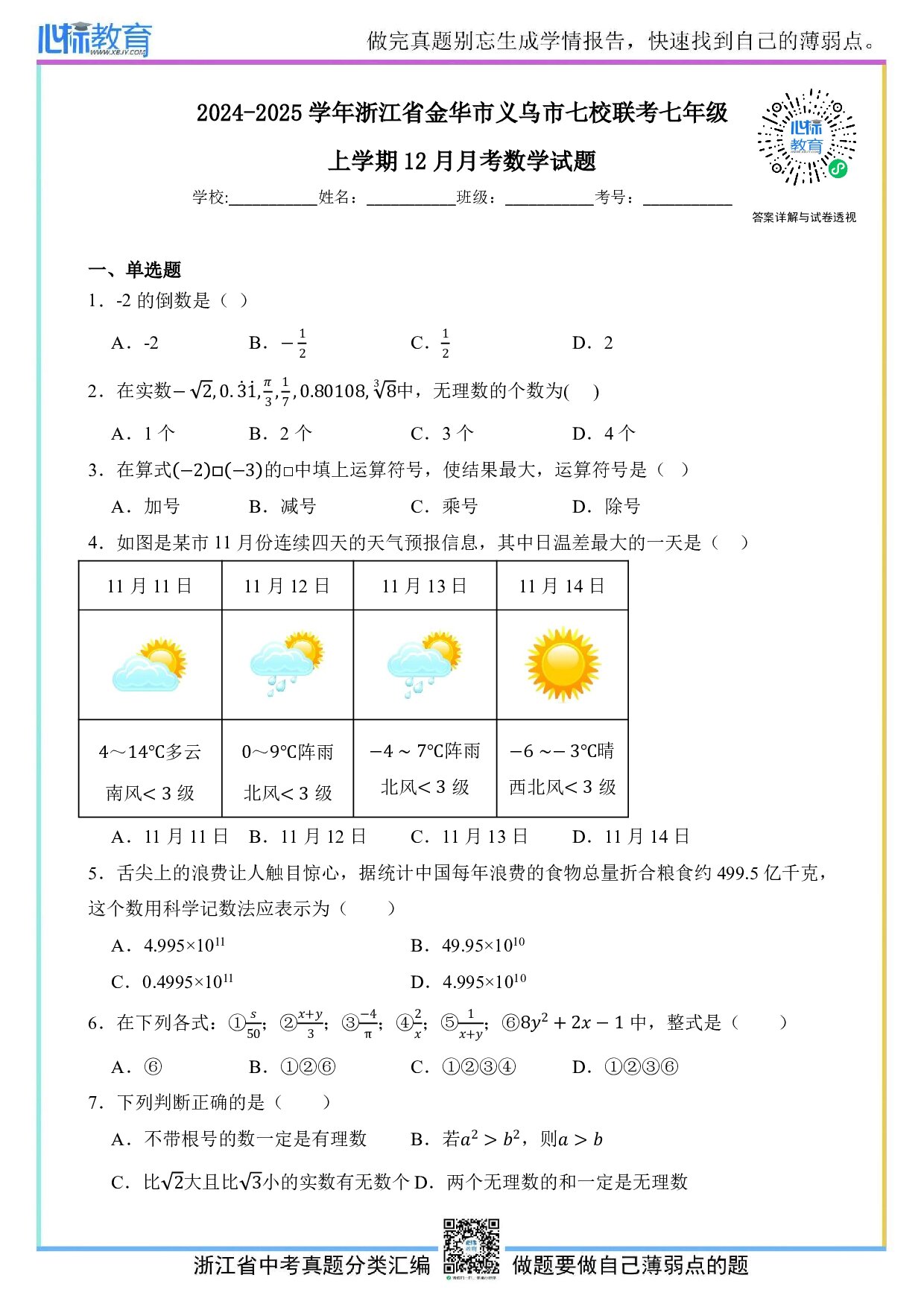 2024—2025学年浙江省金华市义乌市七校联考七年级上学期12月月考数学试题及答案解析
