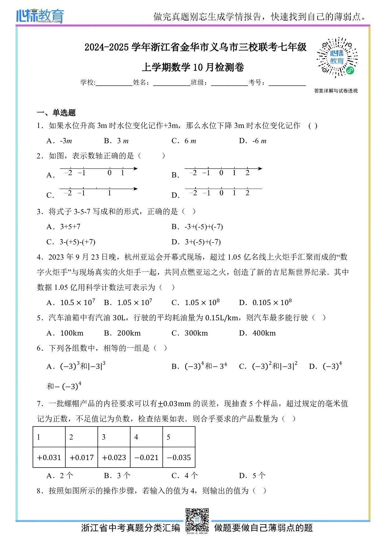 2024—2025学年浙江省金华市义乌市三校联考七年级上学期数学10月试卷及答案解析