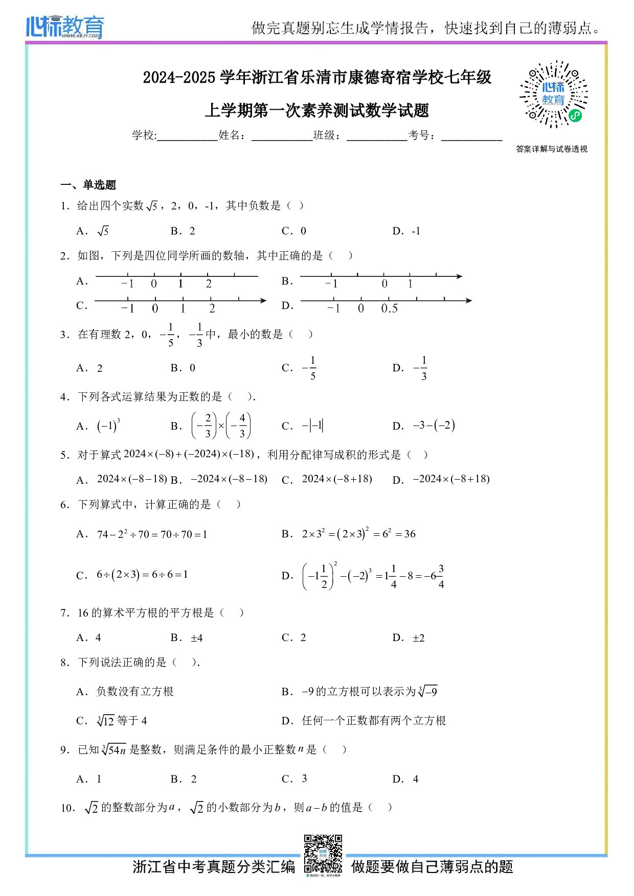 2024—2025学年浙江省乐清市康德寄宿学校七年级上学期第一次素养测试数学试题及答案解析