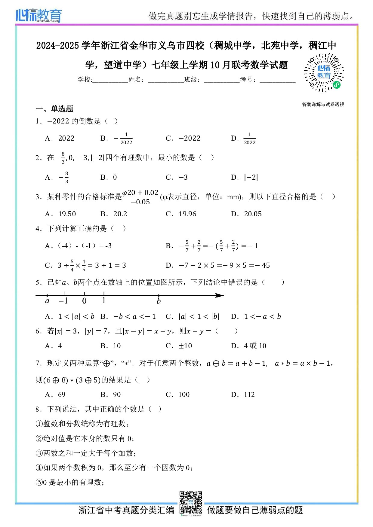 2024—2025学年浙江省金华市义乌市四校（稠城中学、北苑中学、稠江中学、望道中学）七年级上学期10月联考数学试题及答案解析
