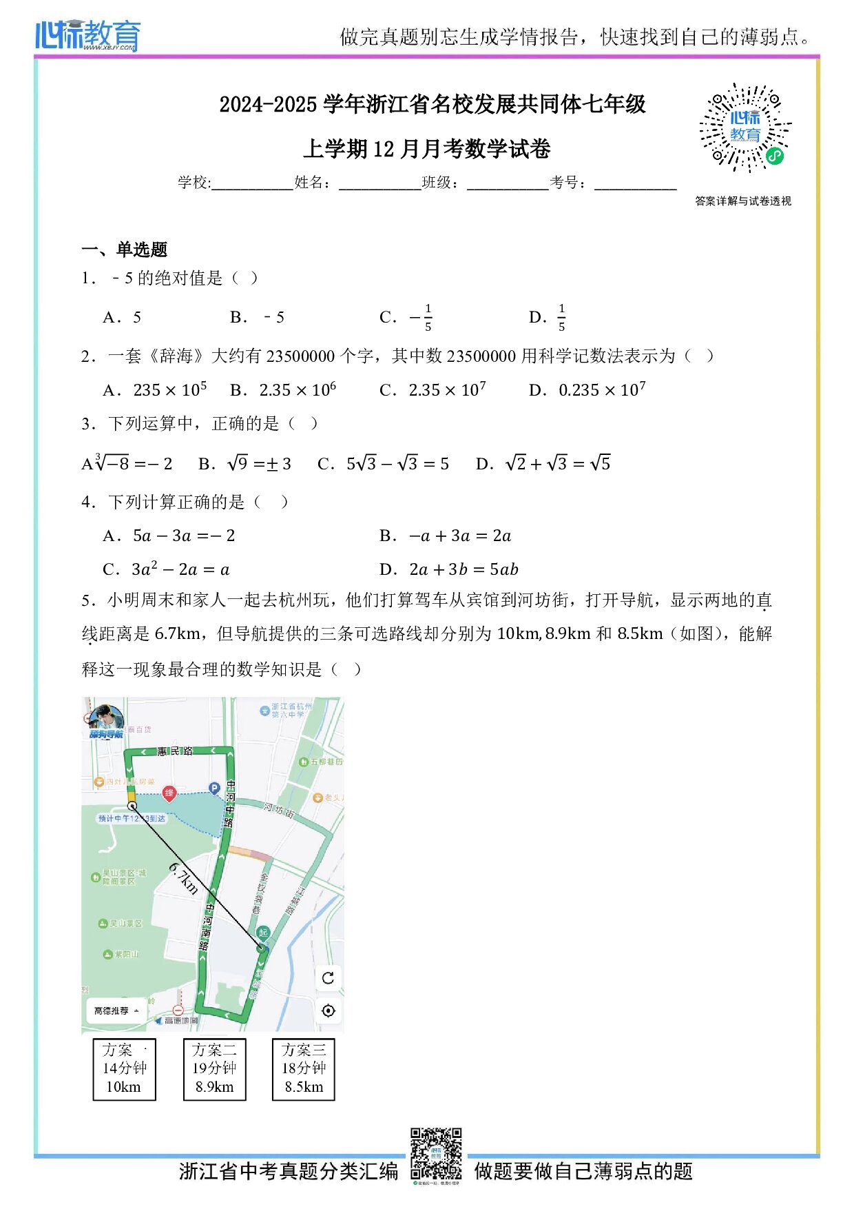 2024—2025学年浙江省名校发展共同体七年级上学期12月月考数学试卷及答案解析