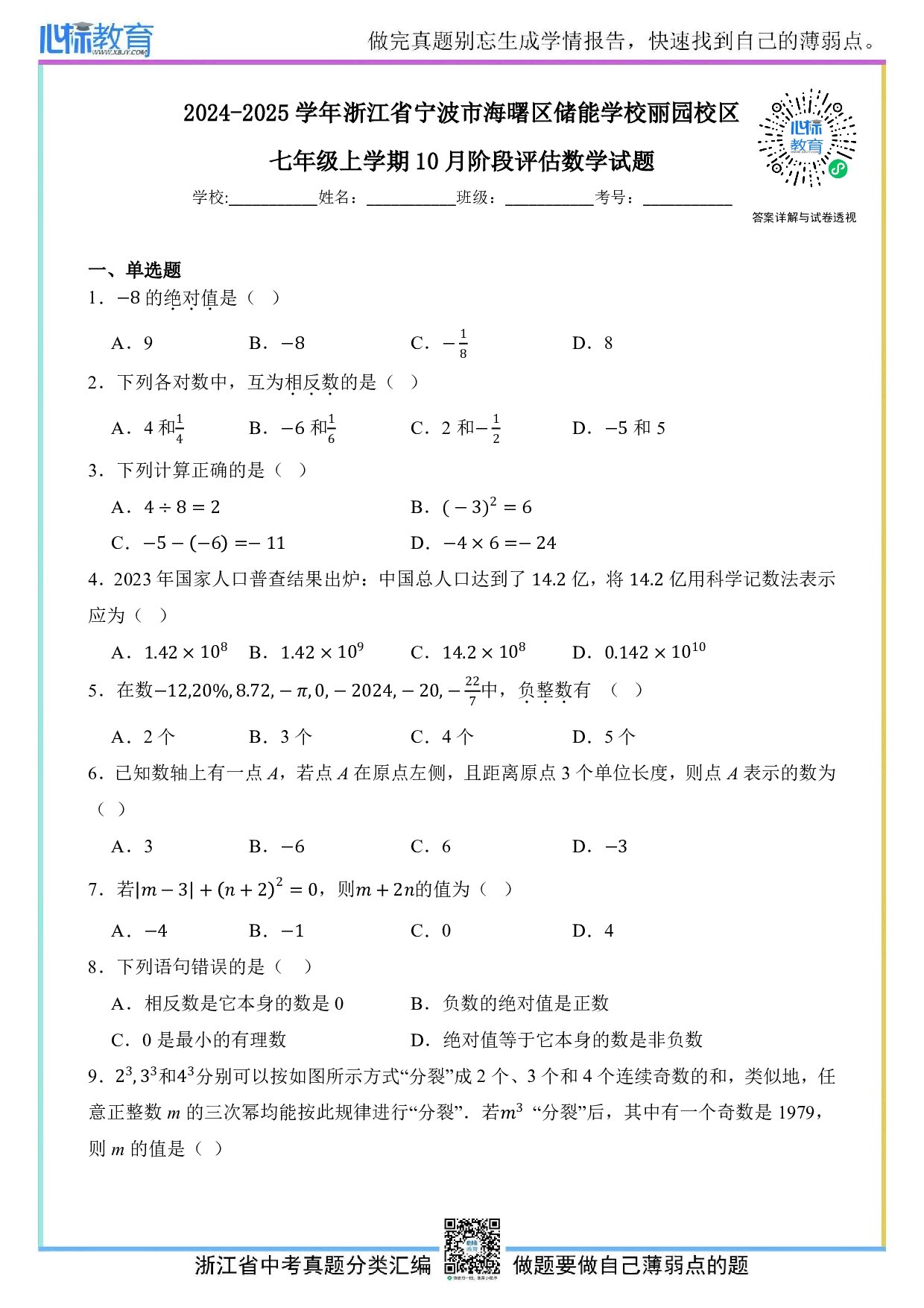 2024—2025学年浙江省宁波市海曙区储能学校丽园校区七年级上学期10月阶段评估数学试题及答案解析