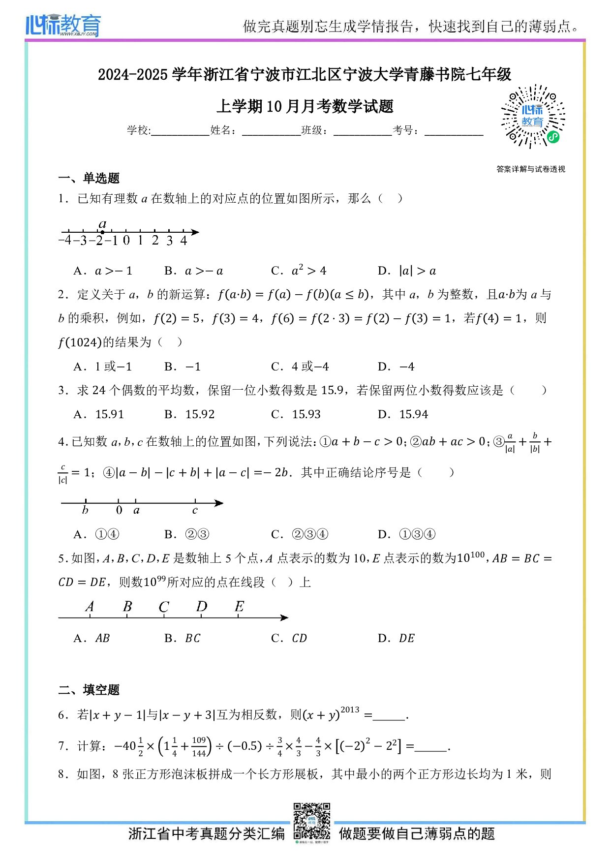 2024—2025学年浙江省宁波市江北区宁波大学青藤书院七年级上学期10月月考数学试题及答案解析