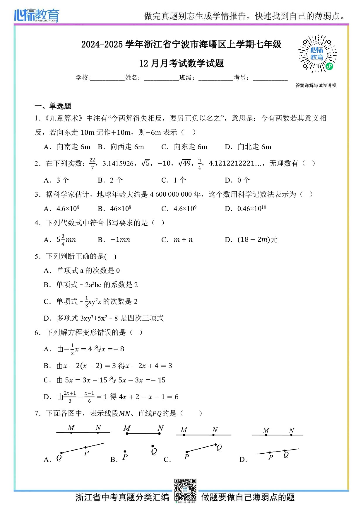 2024—2025学年浙江省宁波市海曙区七年级上学期12月月考试数学试题及答案解析