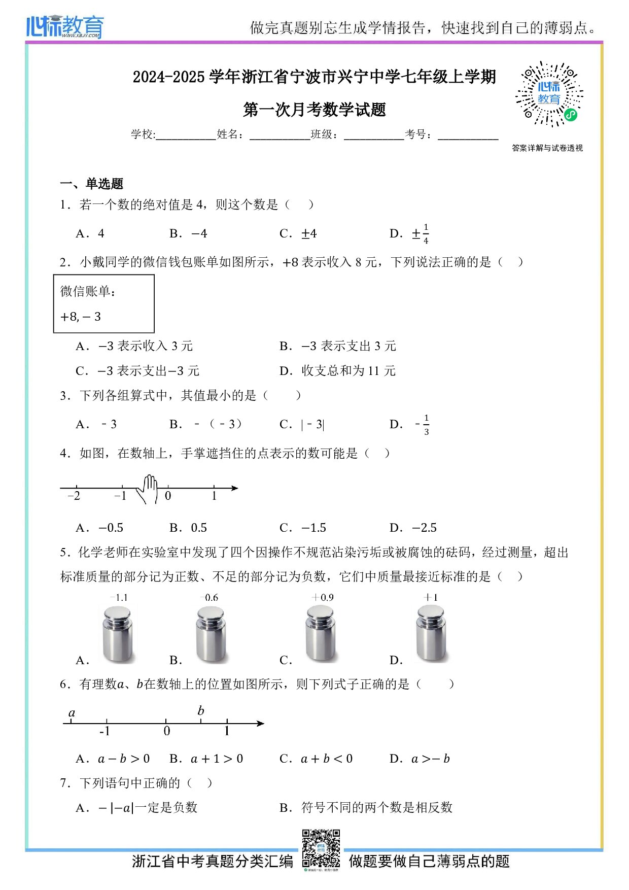 2024—2025学年浙江省宁波市兴宁中学七年级上学期第一次月考数学试题及答案解析