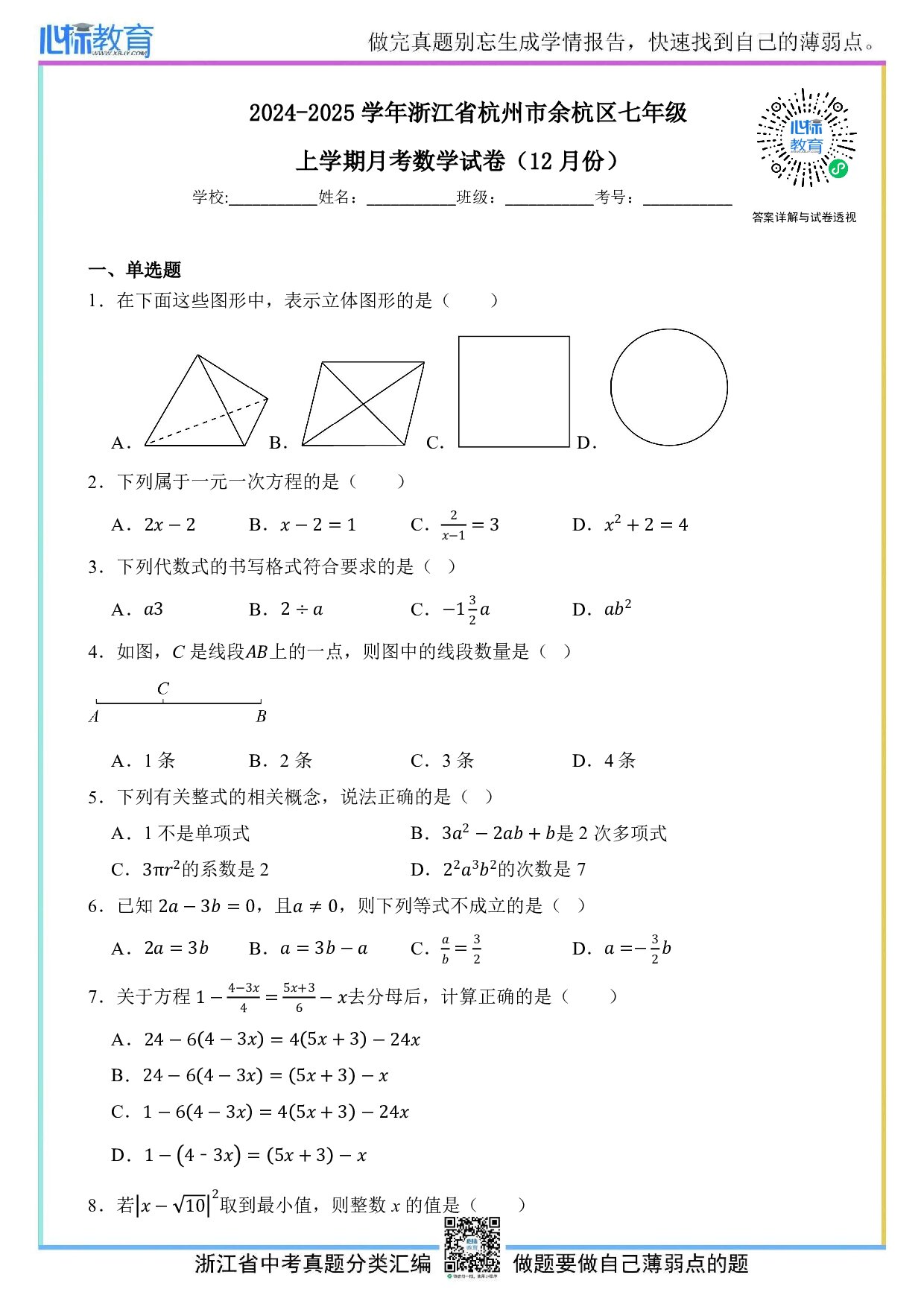 2024—2025学年浙江省杭州市余杭区七年级上学期12月月考数学试卷及答案解析