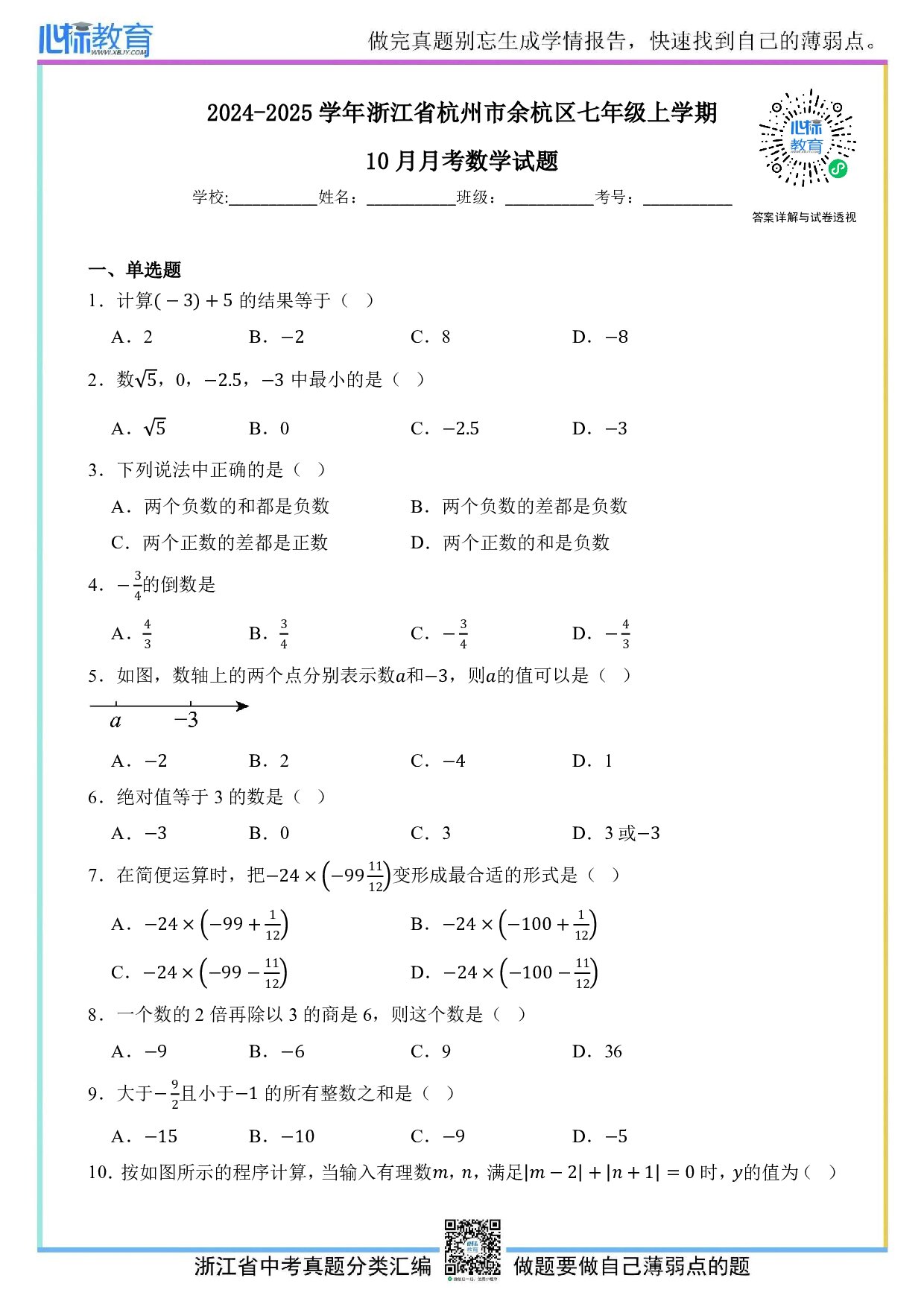 2024—2025学年浙江省杭州市余杭区七年级上学期10月月考数学试题及答案解析