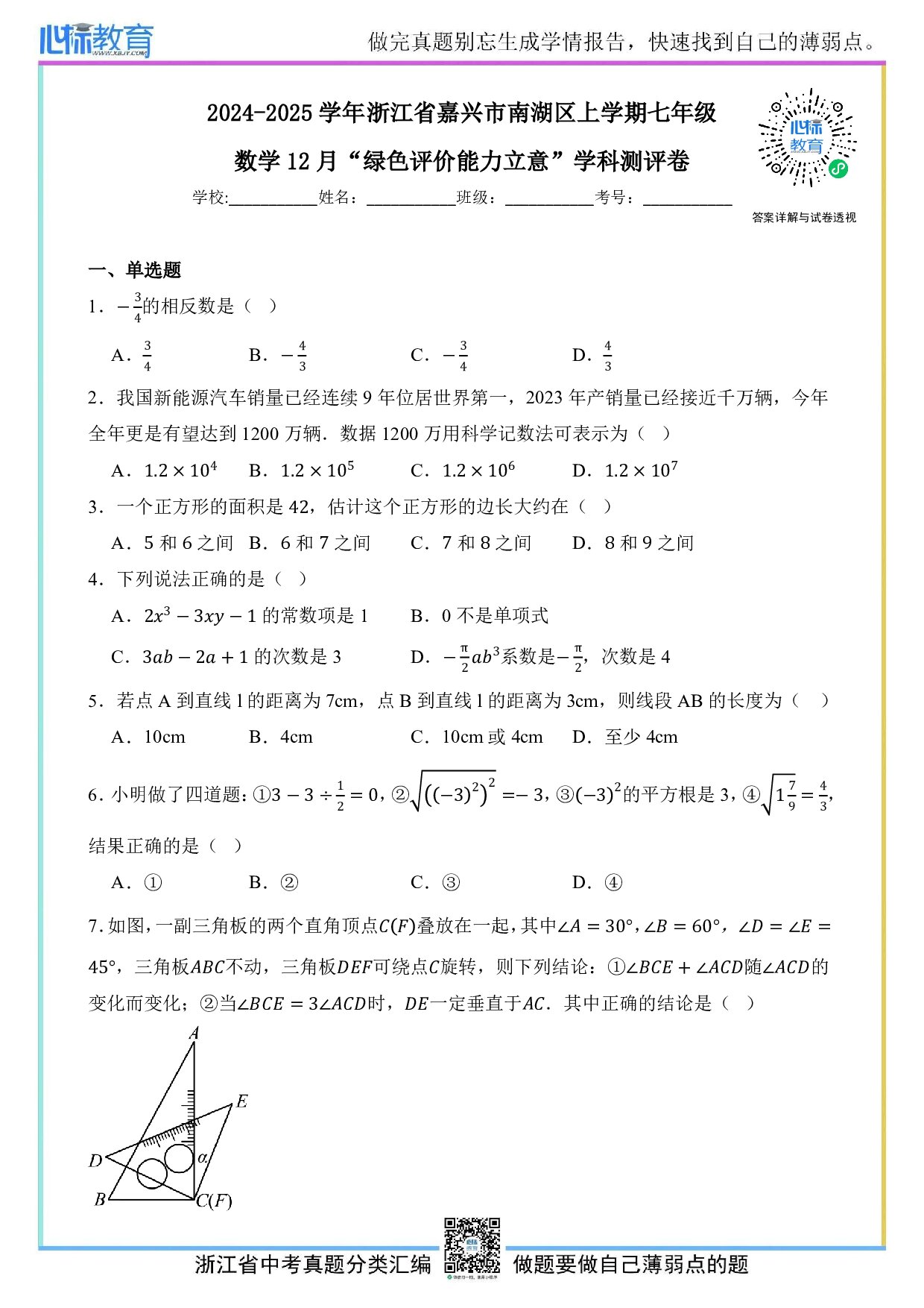 2024—2025学年浙江省嘉兴市南湖区七年级上学期数学12月月考试卷及答案解析