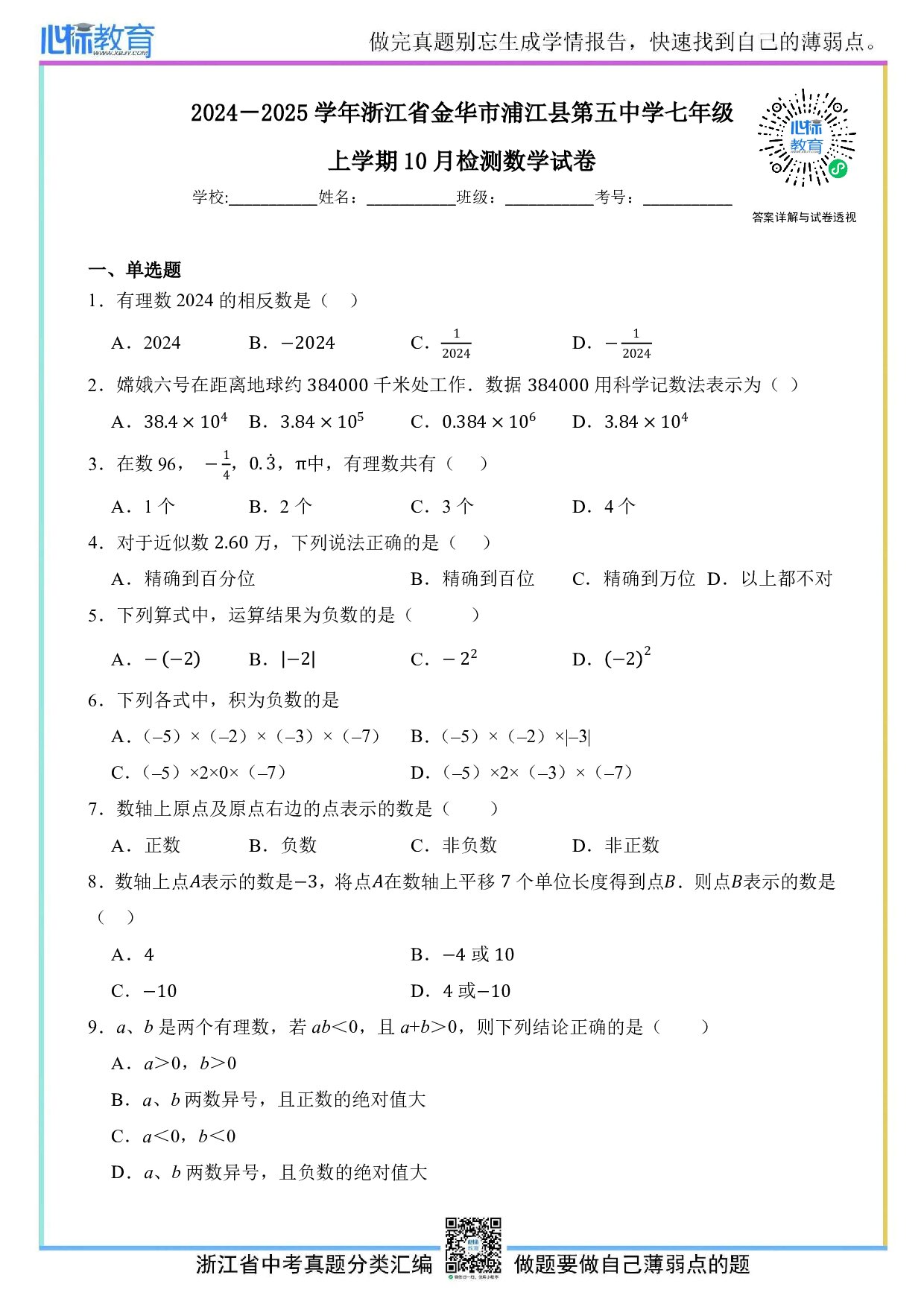 2024—2025学年浙江省金华市浦江县第五中学七年级上学期10月检测数学试卷及答案解析