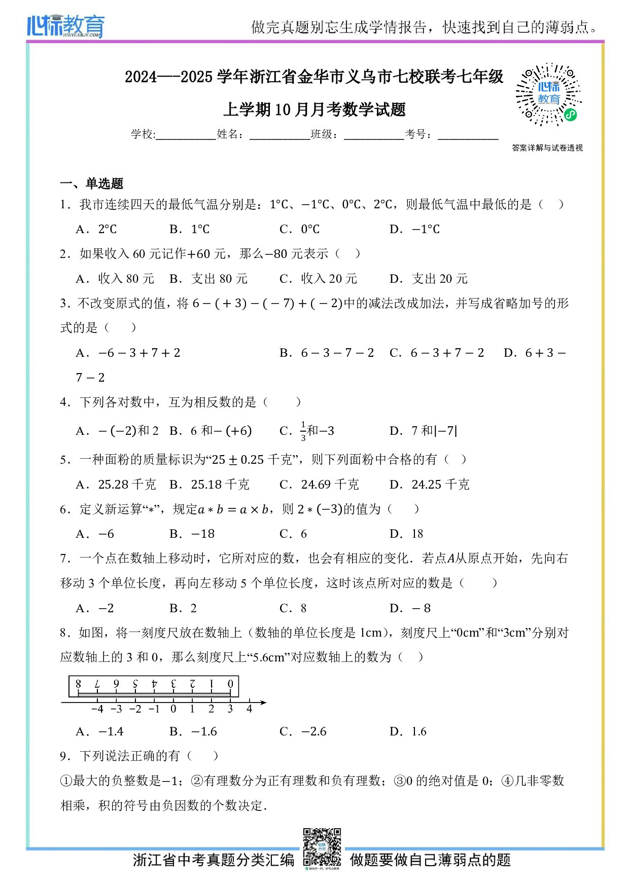 2024—2025学年浙江省金华市义乌市七校联考七年级上学期10月月考数学试题及答案解析