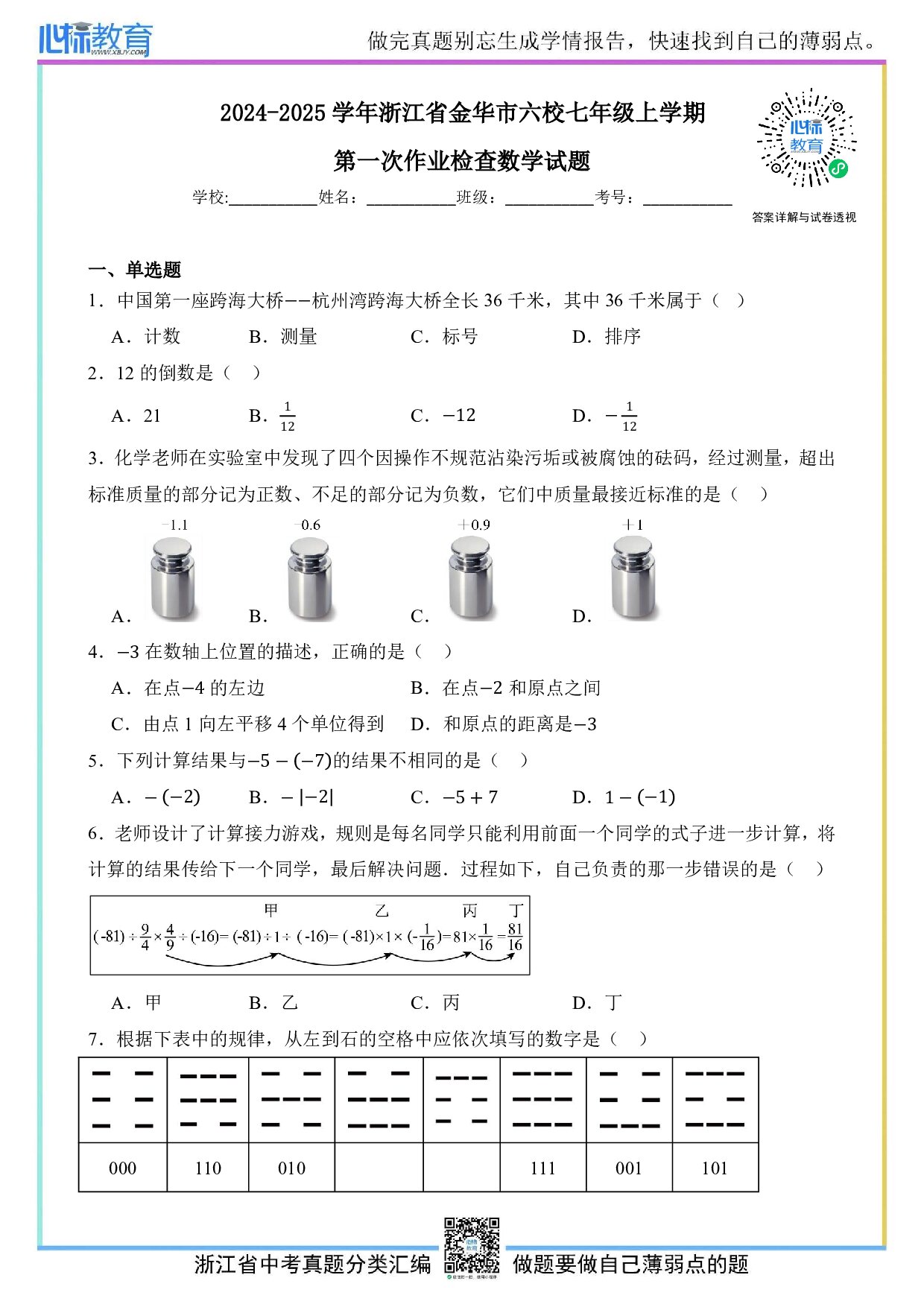 2024—2025学年浙江省金华市六校七年级上学期第一次作业检查数学试题及答案解析