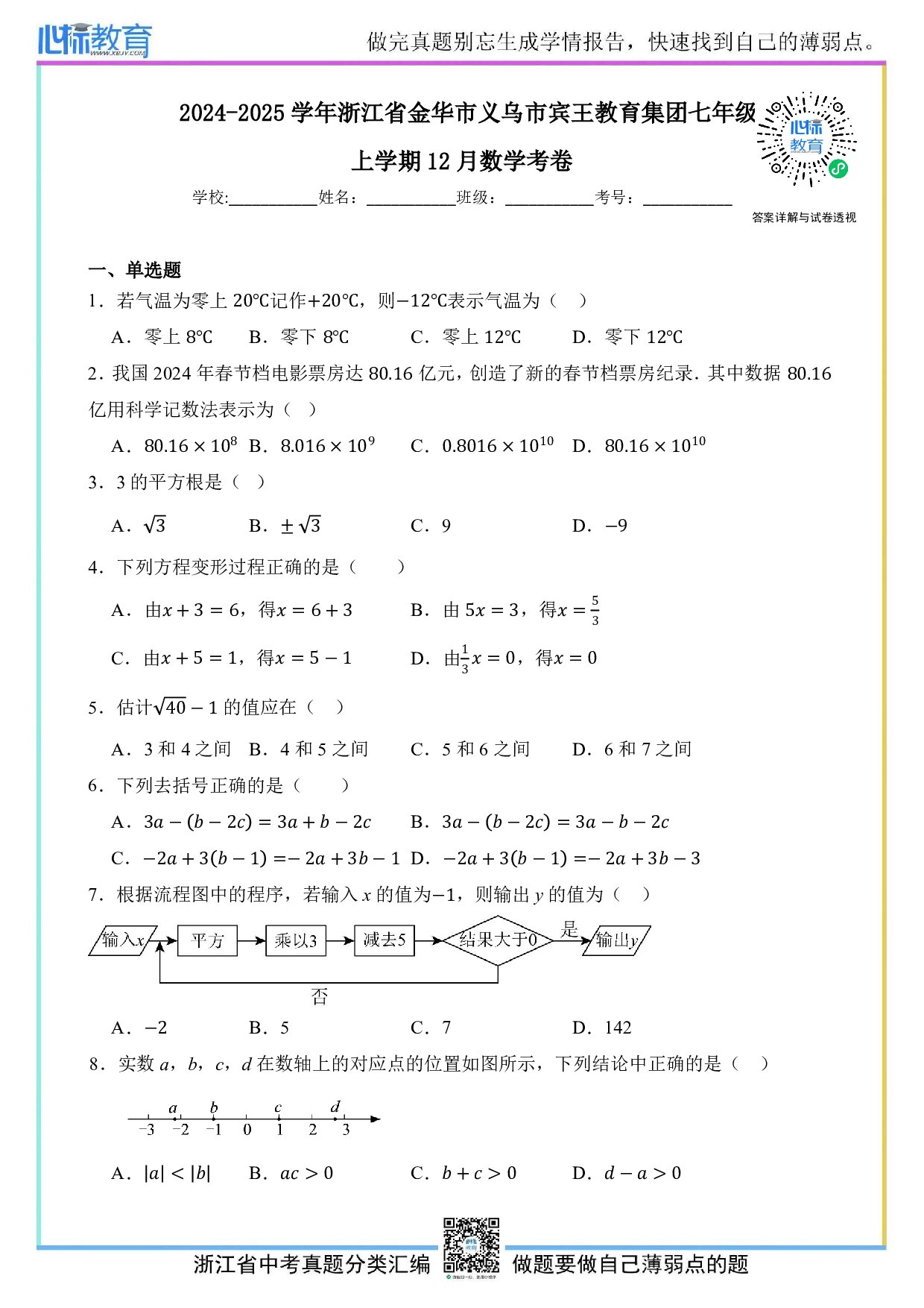 2024—2025学年浙江省金华市义乌市宾王教育集团七年级上学期12月数学试卷及答案解析