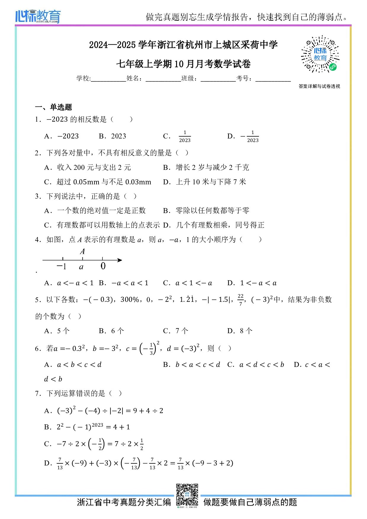 2024—2025学年浙江省杭州市上城区采荷中学七年级上学期10月月考数学试卷及答案解析