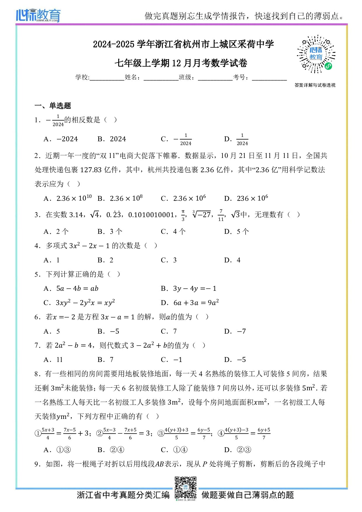 2024—2025学年浙江省杭州市上城区采荷中学七年级上学期12月月考数学试卷及答案解析