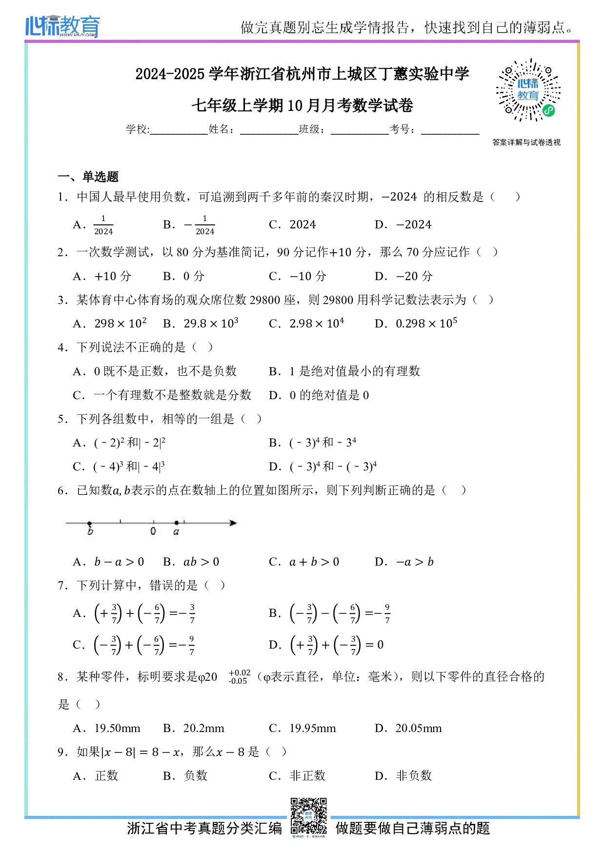 2024—2025学年浙江省杭州市上城区丁蕙实验中学七年级上学期10月月考数学试卷及答案解析