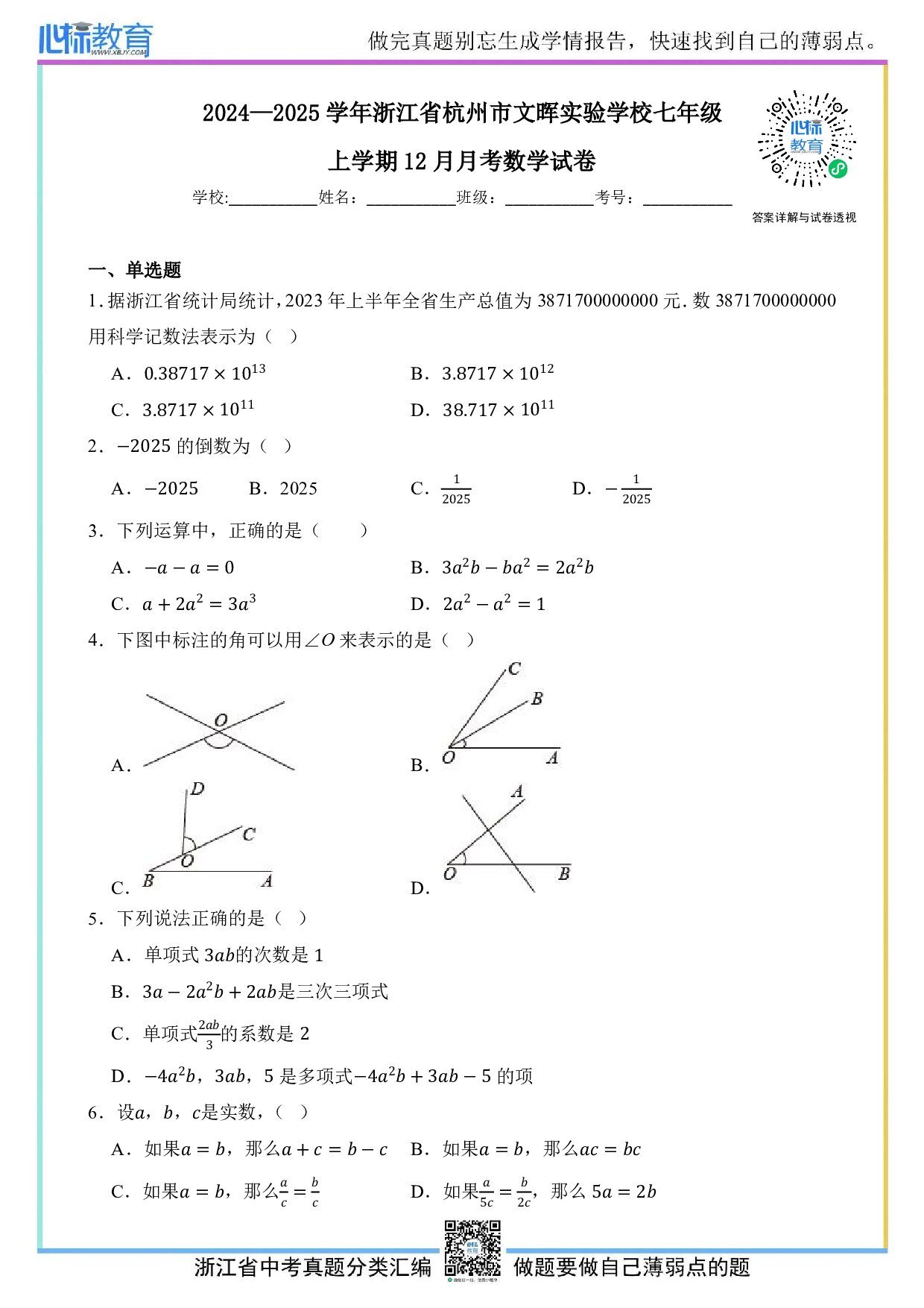 2024—2025学年浙江省杭州市文晖实验学校七年级上学期12月月考数学试卷及答案解析