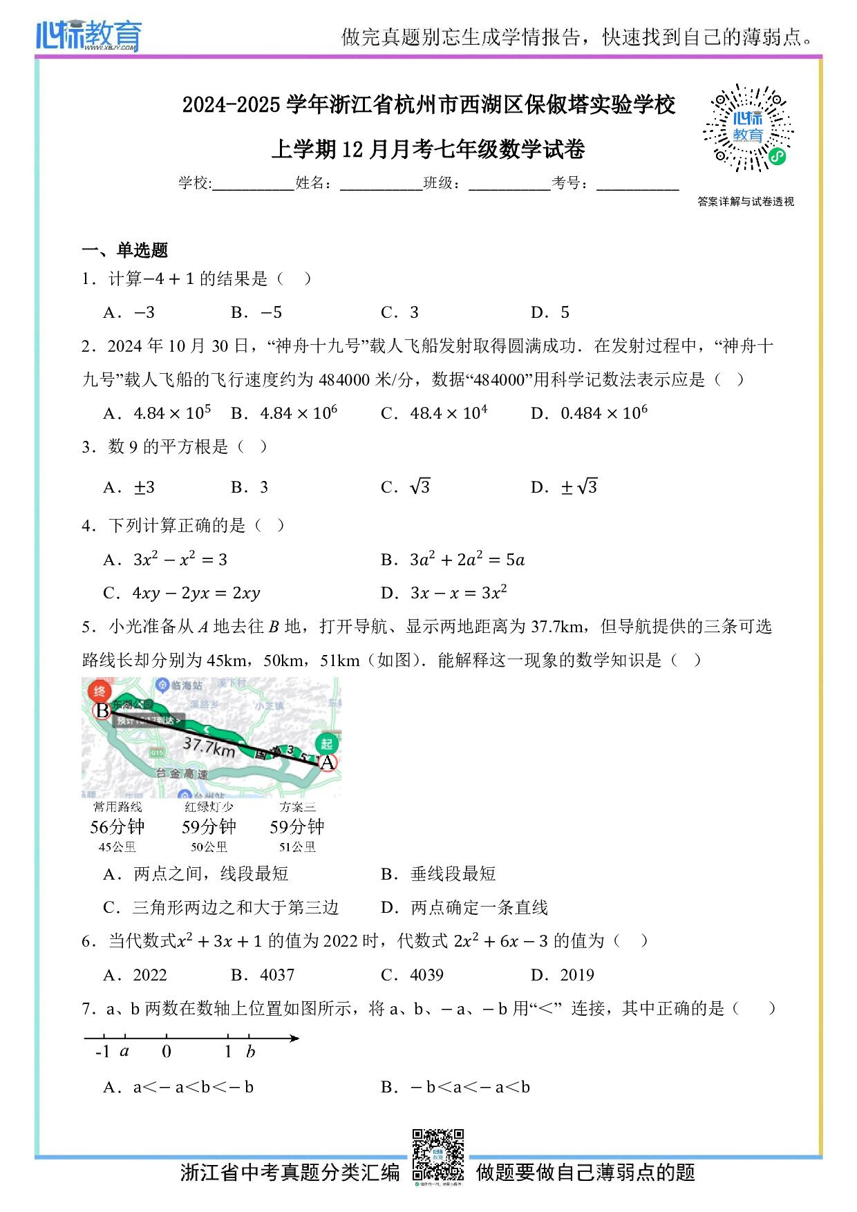 2024—2025学年浙江省杭州市西湖区保俶塔实验学校七年级上学期12月月考数学试卷及答案解析