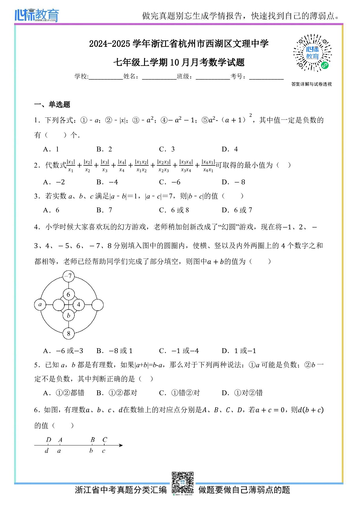 2024—2025学年浙江省杭州市西湖区文理中学七年级上学期10月月考数学试题及答案解析