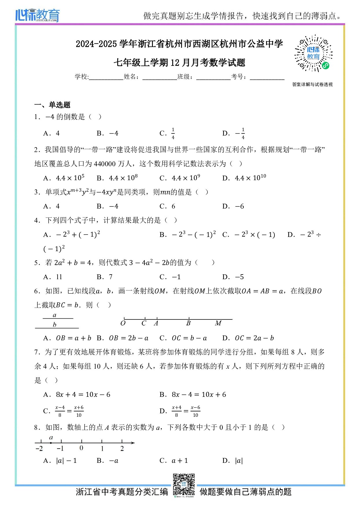 2024—2025学年浙江省杭州市西湖区杭州市公益中学七年级上学期12月月考数学试题及答案解析