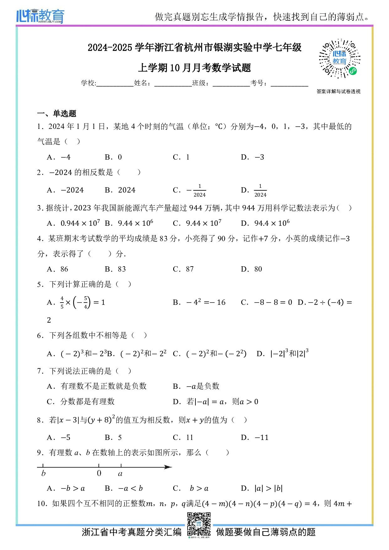 2024—2025学年浙江省杭州市银湖实验中学七年级上学期10月月考数学试题及答案解析