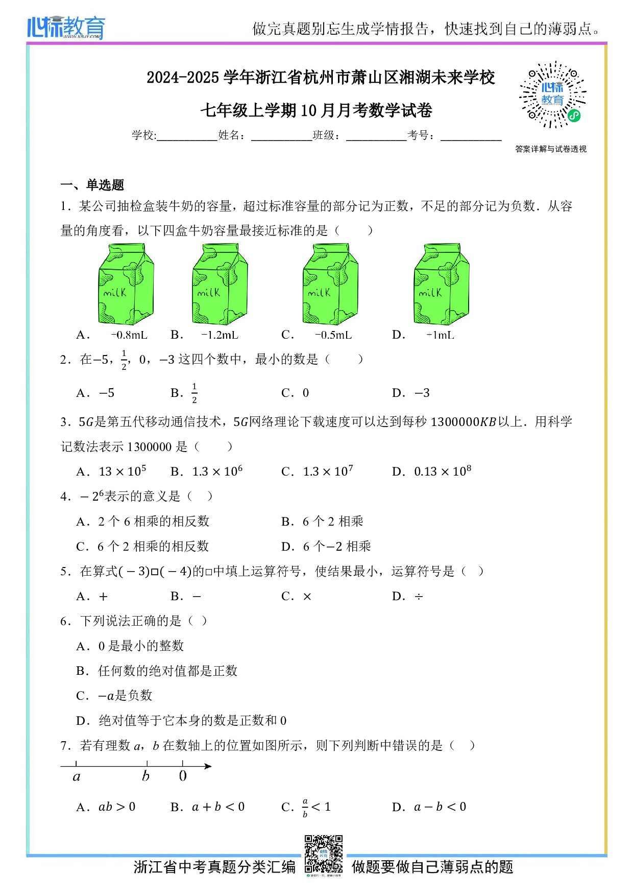 2024—2025学年浙江省杭州市萧山区湘湖未来学校七年级上学期10月月考数学试卷及答案解析