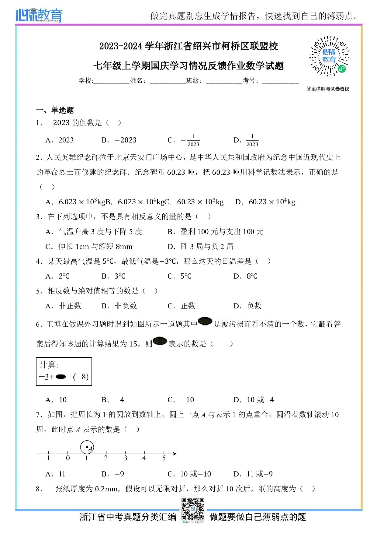 2023—2024学年浙江省绍兴市柯桥区联盟校七年级上学期月考数学试题及答案解析