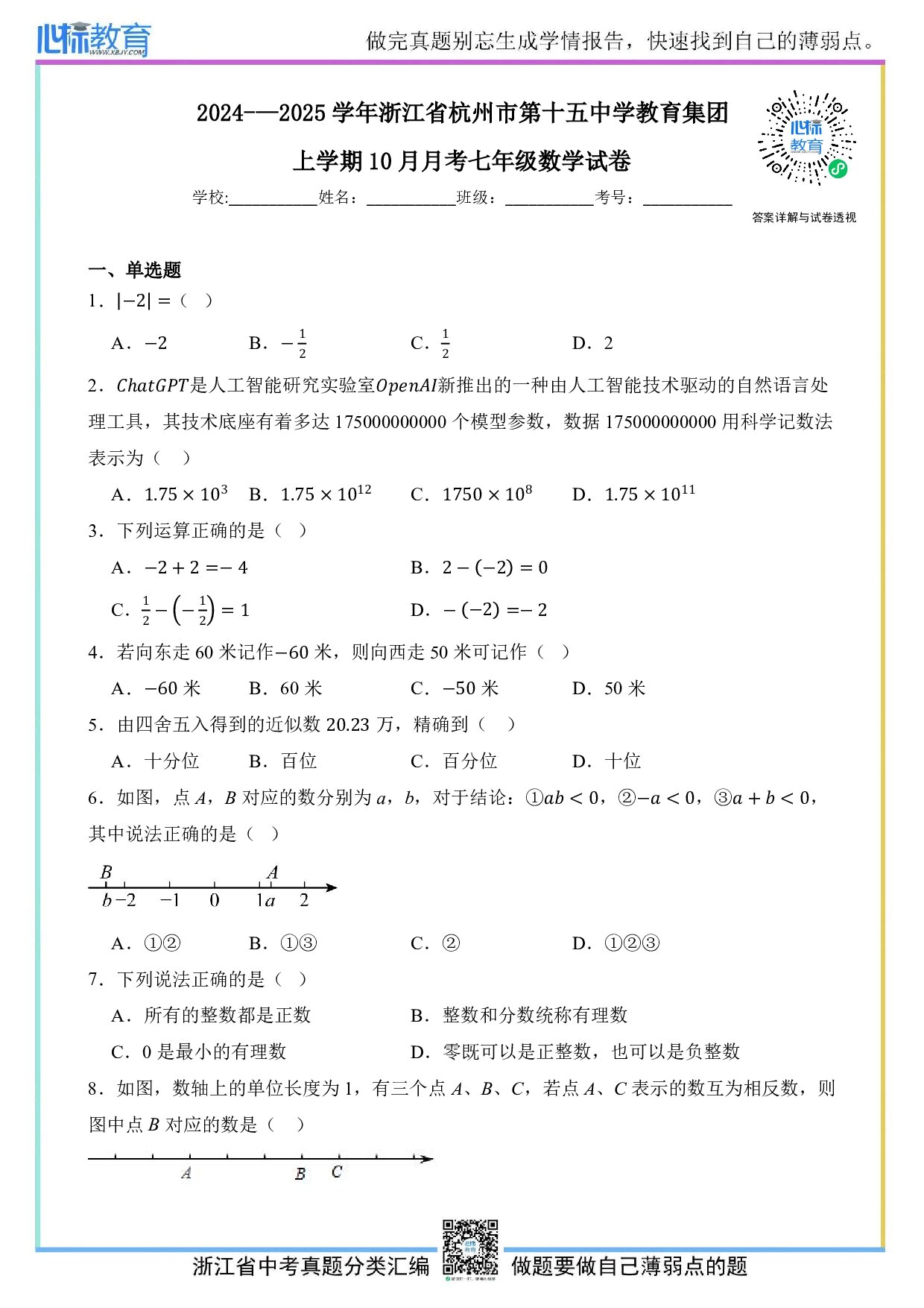 2024—2025学年浙江省杭州市第十五中学教育集团上学期10月月考七年级数学试卷及答案解析