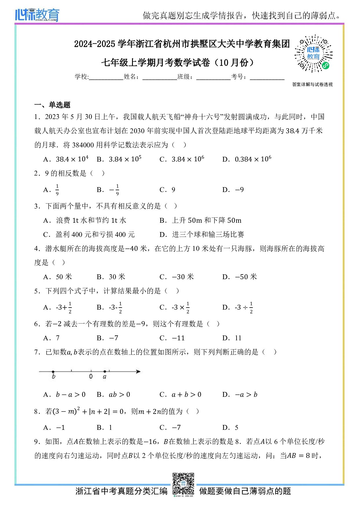 2024—2025学年浙江省杭州市拱墅区大关中学教育集团七年级上学期10月月考数学试卷及答案解析