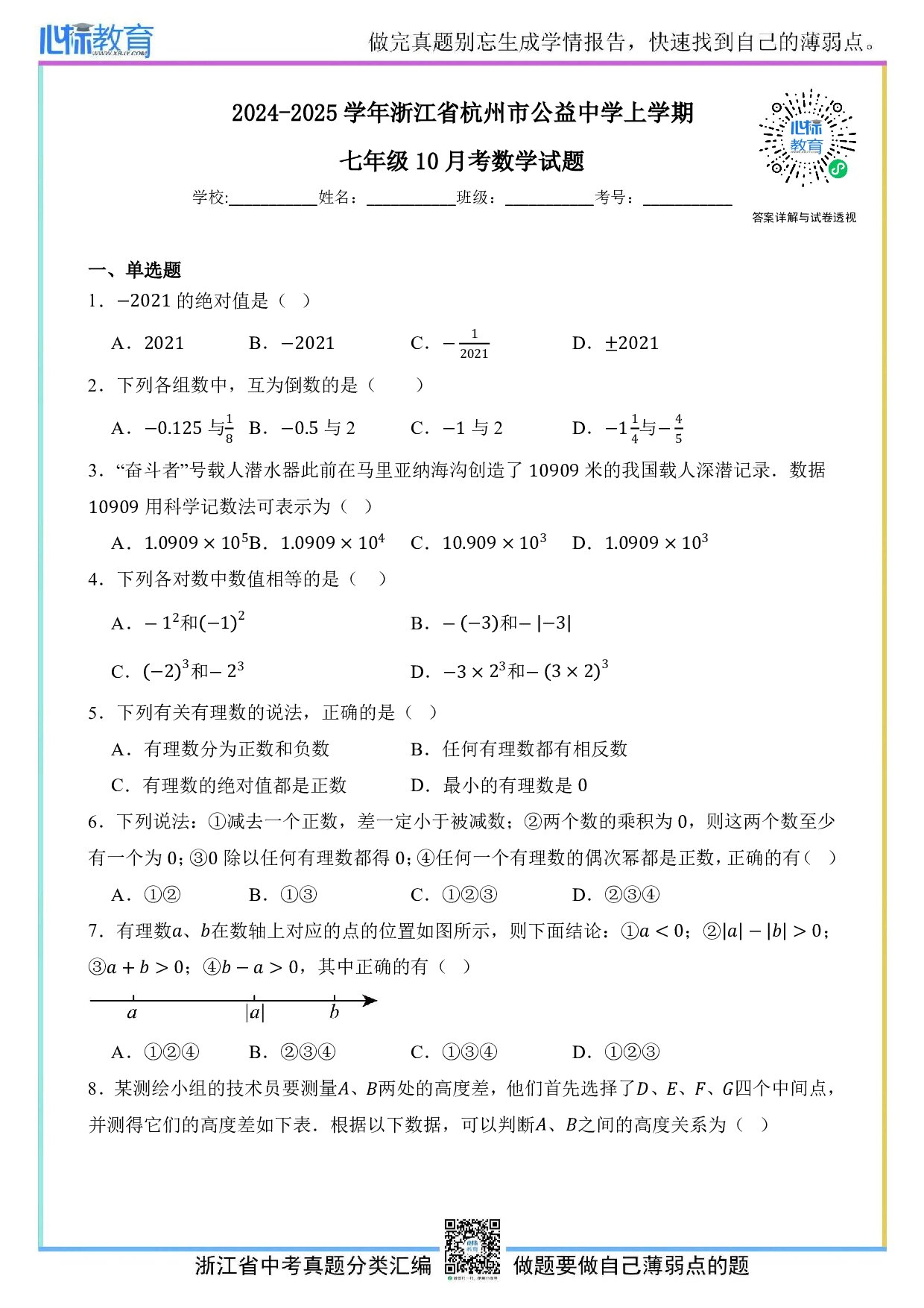 2024—2025学年浙江省杭州市公益中学上学期七年级10月月考数学试题及答案解析