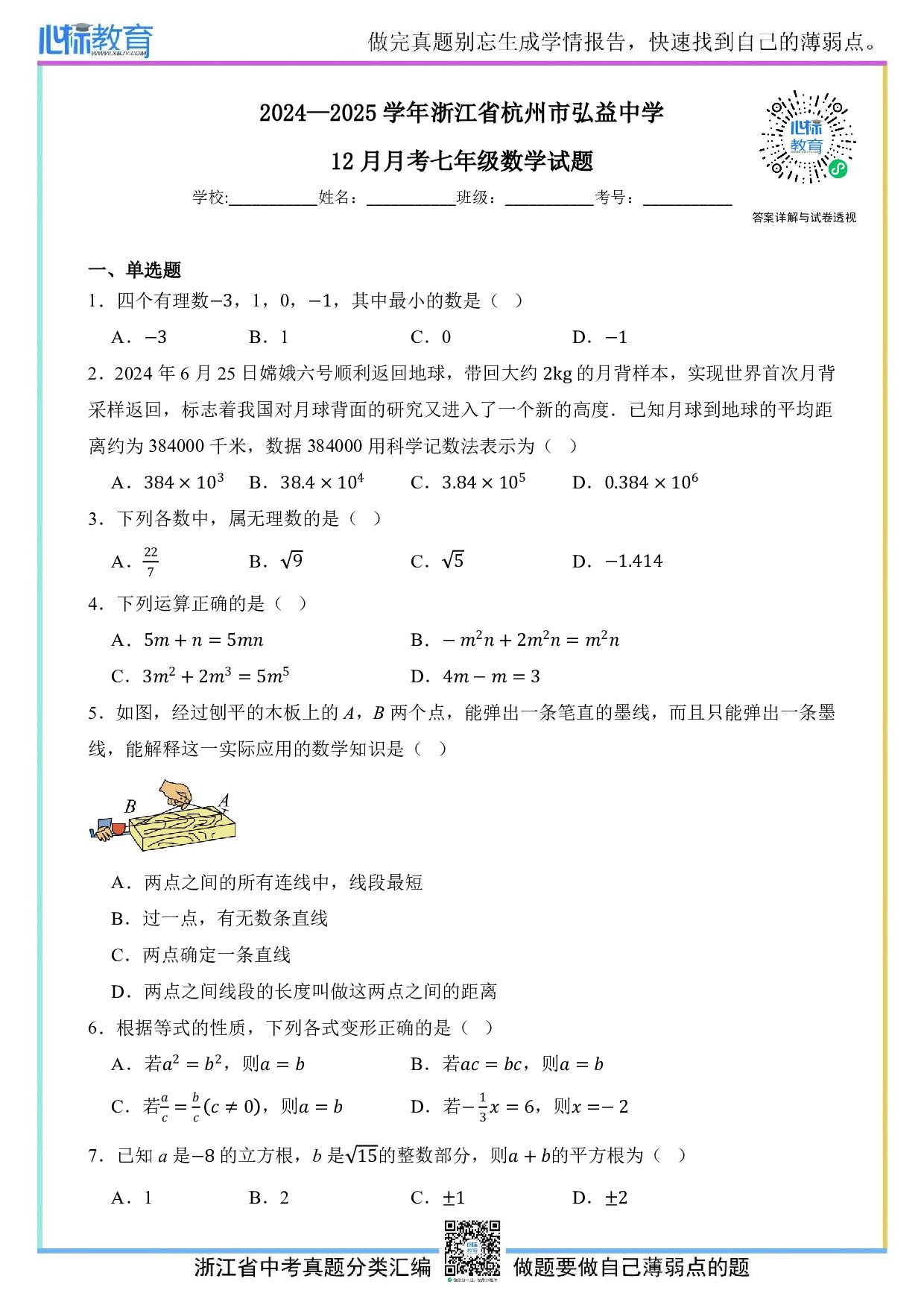 2024—2025学年浙江省杭州市弘益中学七年级上学期12月月考数学试题及答案解析