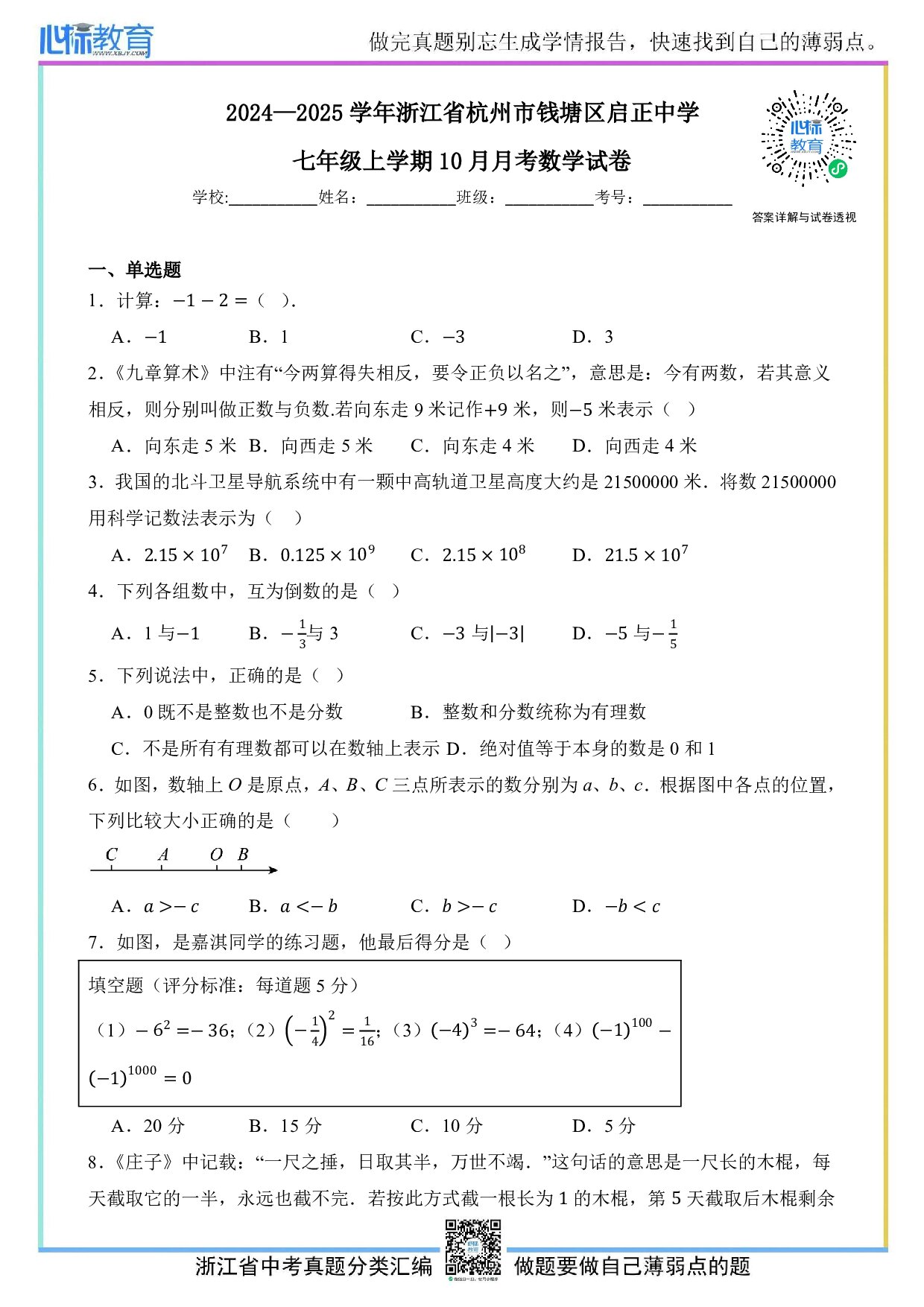 2024—2025学年浙江省杭州市钱塘区启正中学七年级上学期10月月考数学试卷及答案解析