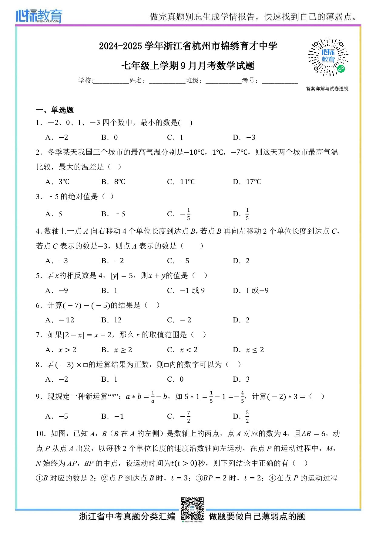 2024—2025学年浙江省杭州市锦绣育才中学七年级上学期9月月考数学试题及答案解析