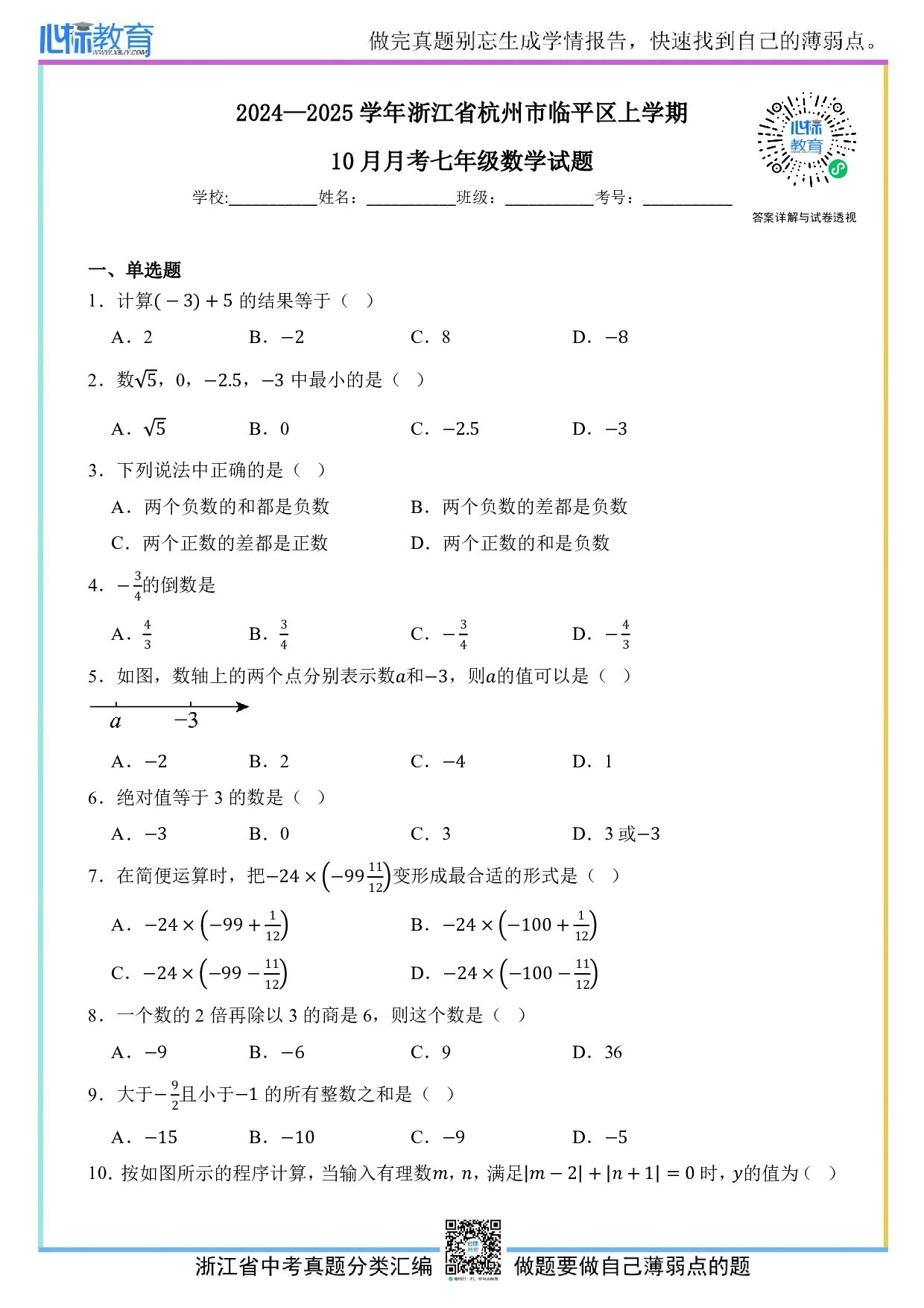 2024—2025学年浙江省杭州市临平区上学期10月月考七年级数学试题及答案解析