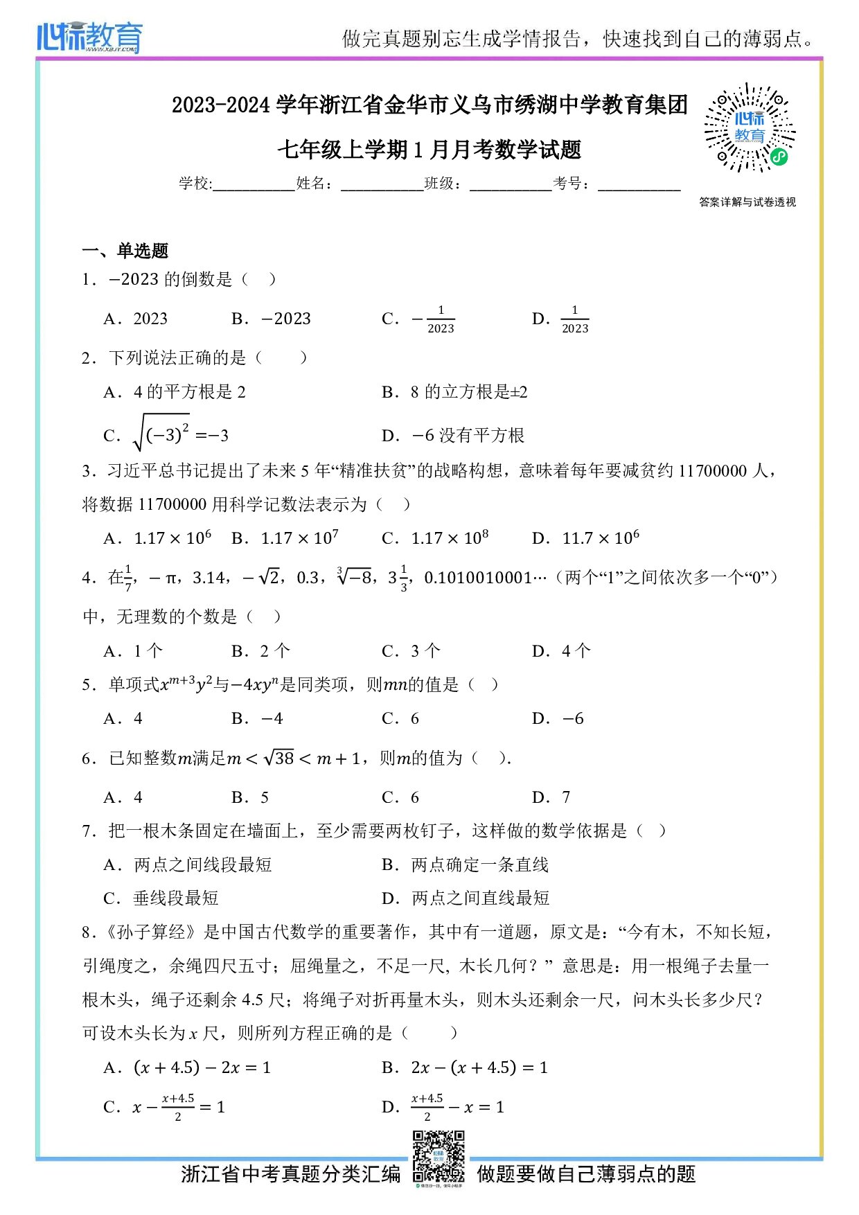 2023—2024学年浙江省金华市义乌市绣湖中学教育集团七年级上学期1月月考数学试题及答案解析